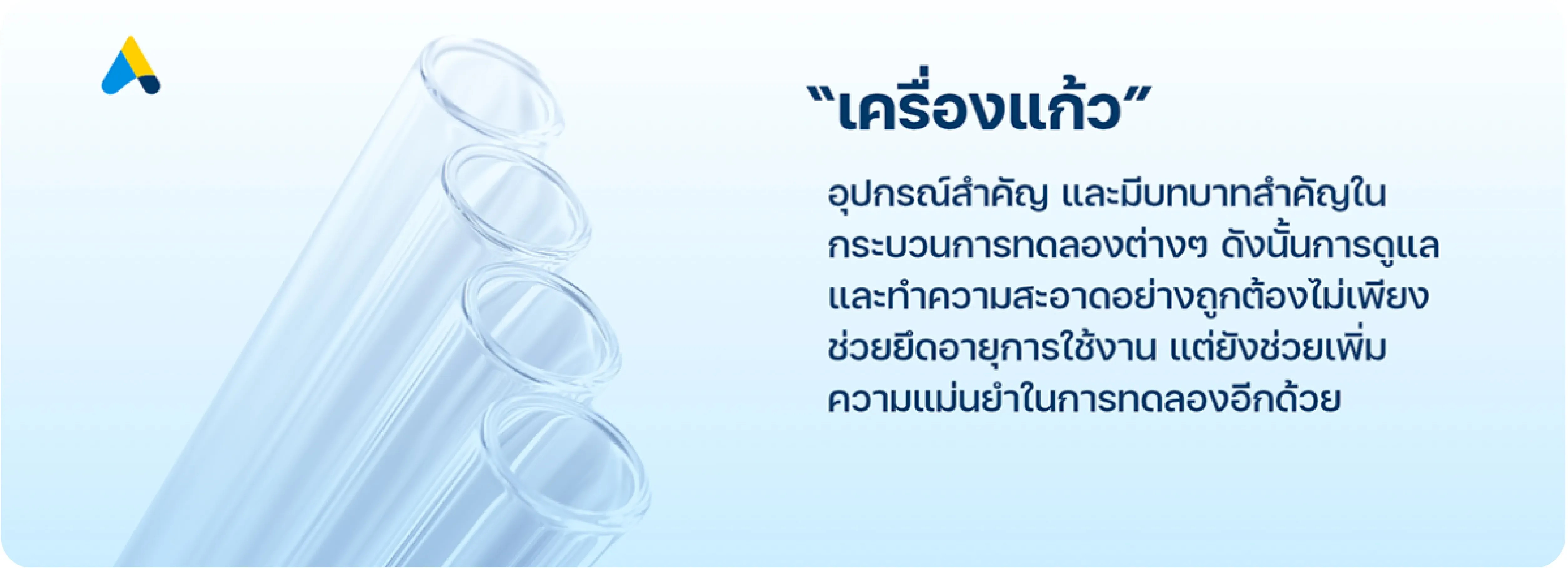 เครื่องแก้ว อุปกรณ์สำคัญที่มีบทบาทสำคัญในกระบวนการทดลองต่าง ๆ การดูแลและทำความสะอาดอย่างถูกต้องช่วยยืดอายุการใช้งานและเพิ่มความแม่นยำในการทดลอง