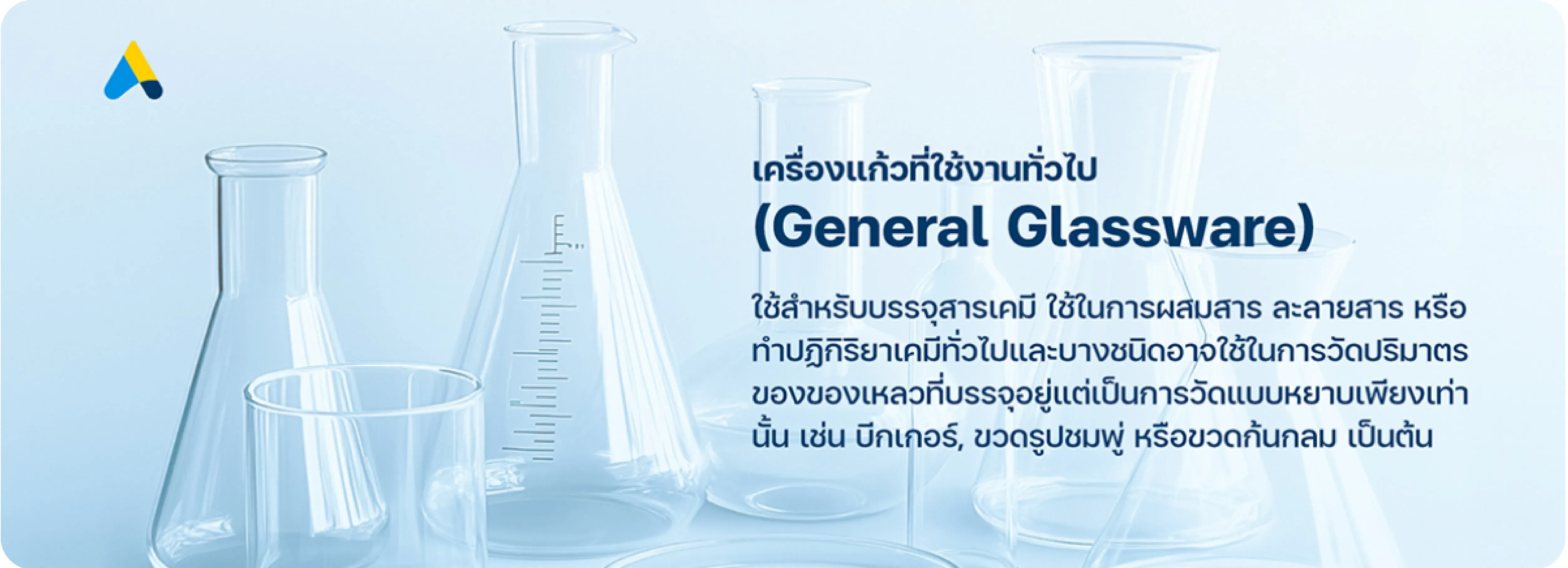 เครื่องแก้วที่ใช้งานทั่วไป (General Glassware)