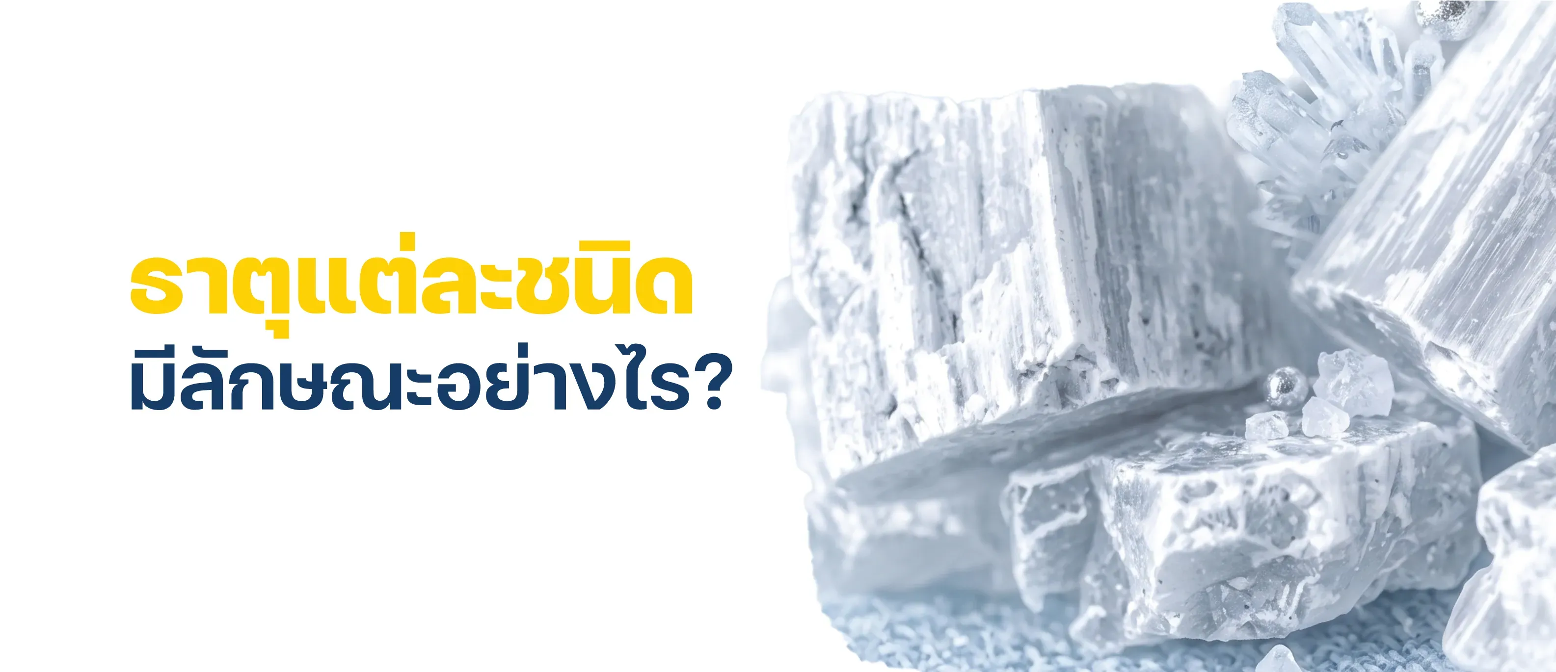 ธาตุแต่ละชนิด มีลักษณะอย่างไร