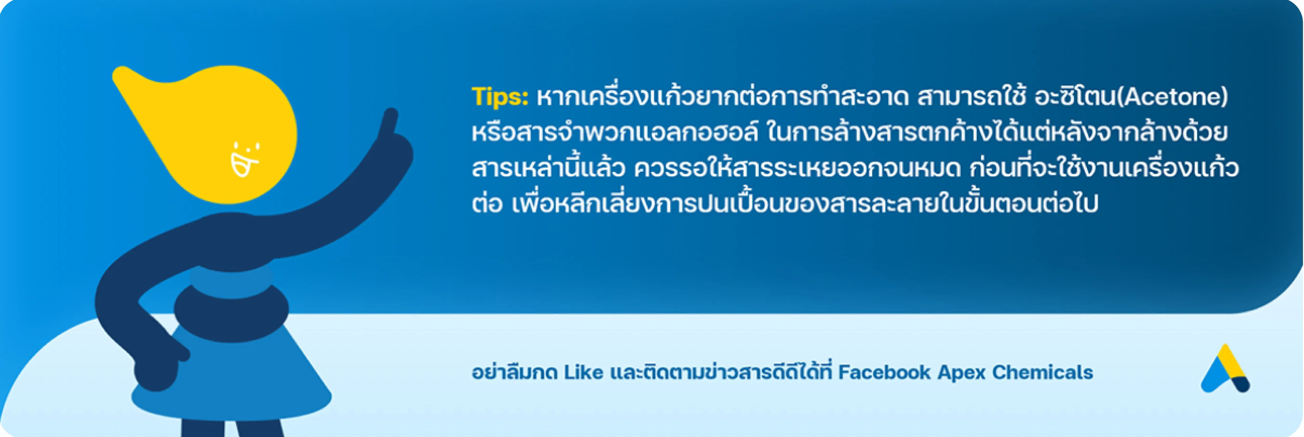 สามารถใช้ Acetone หรือสารจำพวกแอลกอฮอล์ในการทำความสะอาดสำหรับเครื่องแก้วที่ล้างออกยากได้