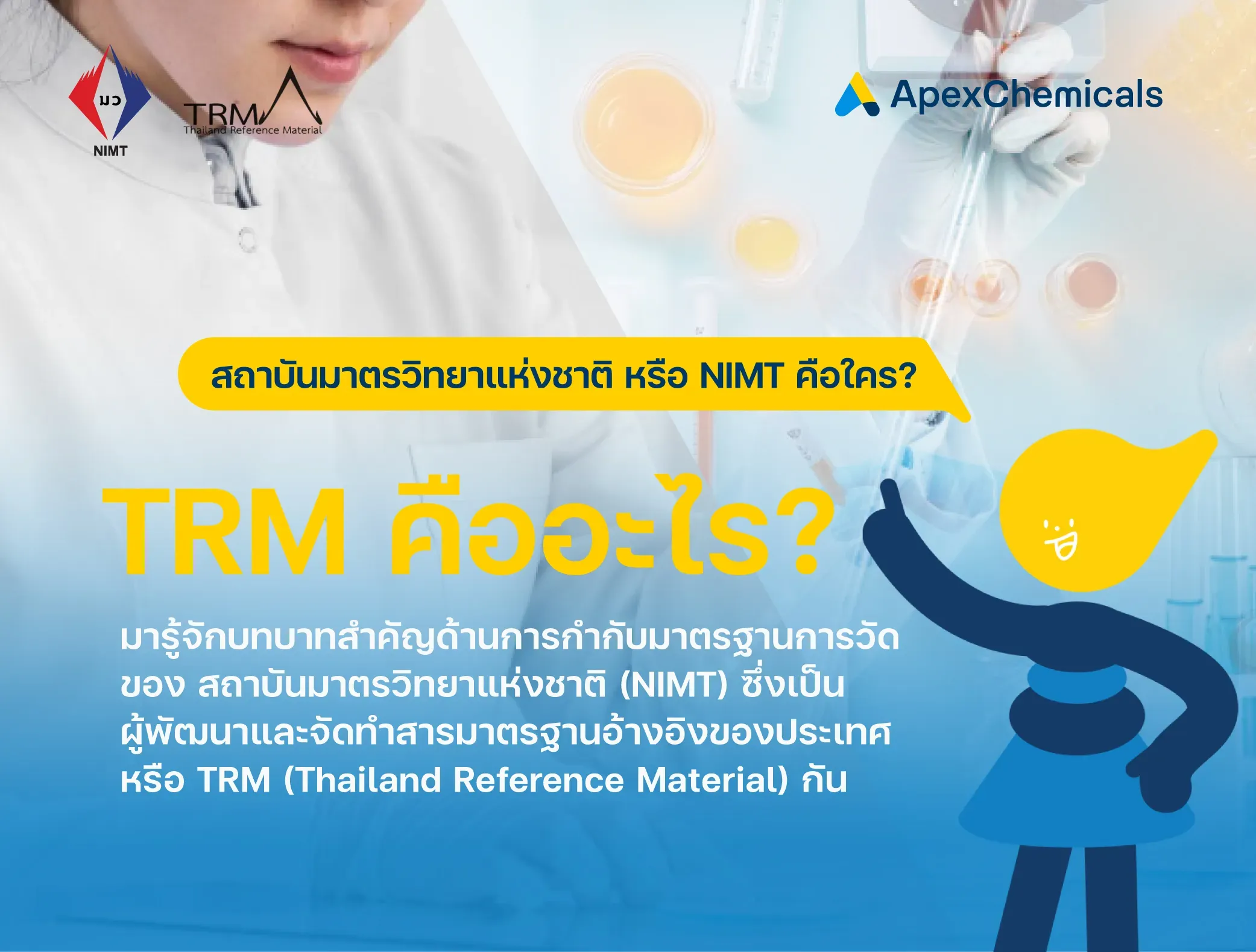 TRM คืออะไร? มารู้จักสารมาตรฐานจาก NIMT กัน!
