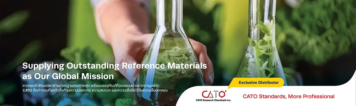 CATO แบรนด์ผู้เชี่ยวชาญด้าน สารมาตรฐานอ้างอิง (Reference Standards) จากประเทศสหรัฐอเมริกา