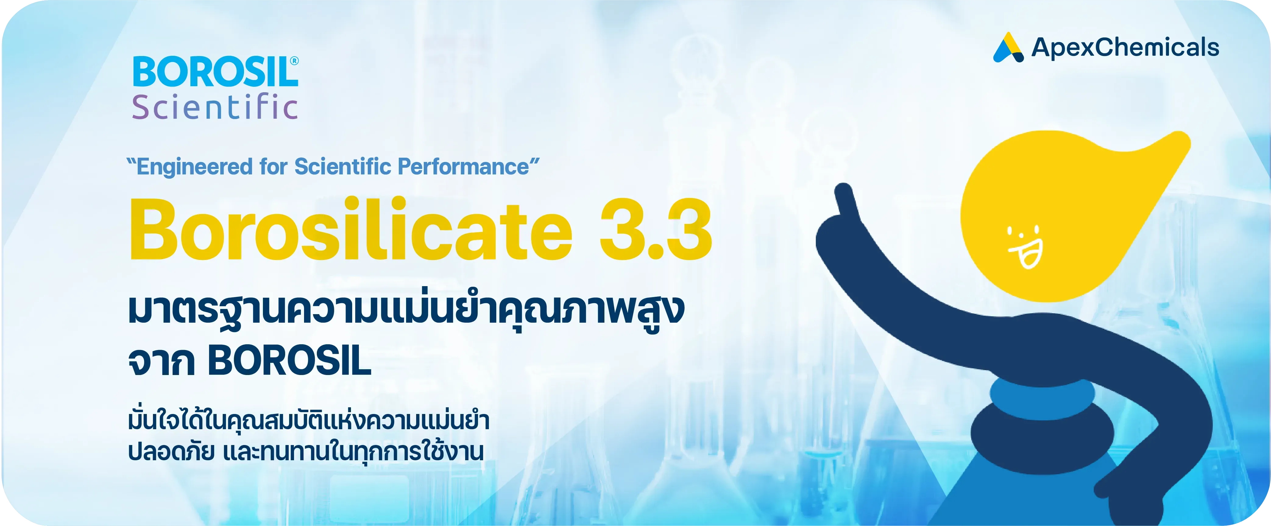 Borosilicate 3.3 มาตรฐานความแม่นยำคุณภาพสูงจาก Borosil