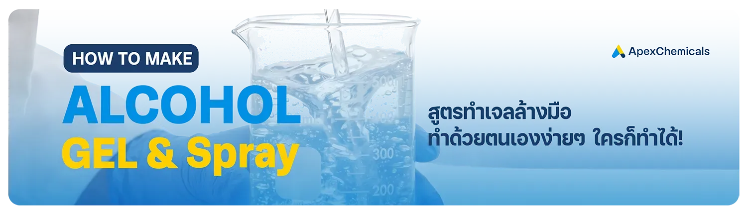 วิธีทำเจลแอลกอฮอล์ล้างมือ