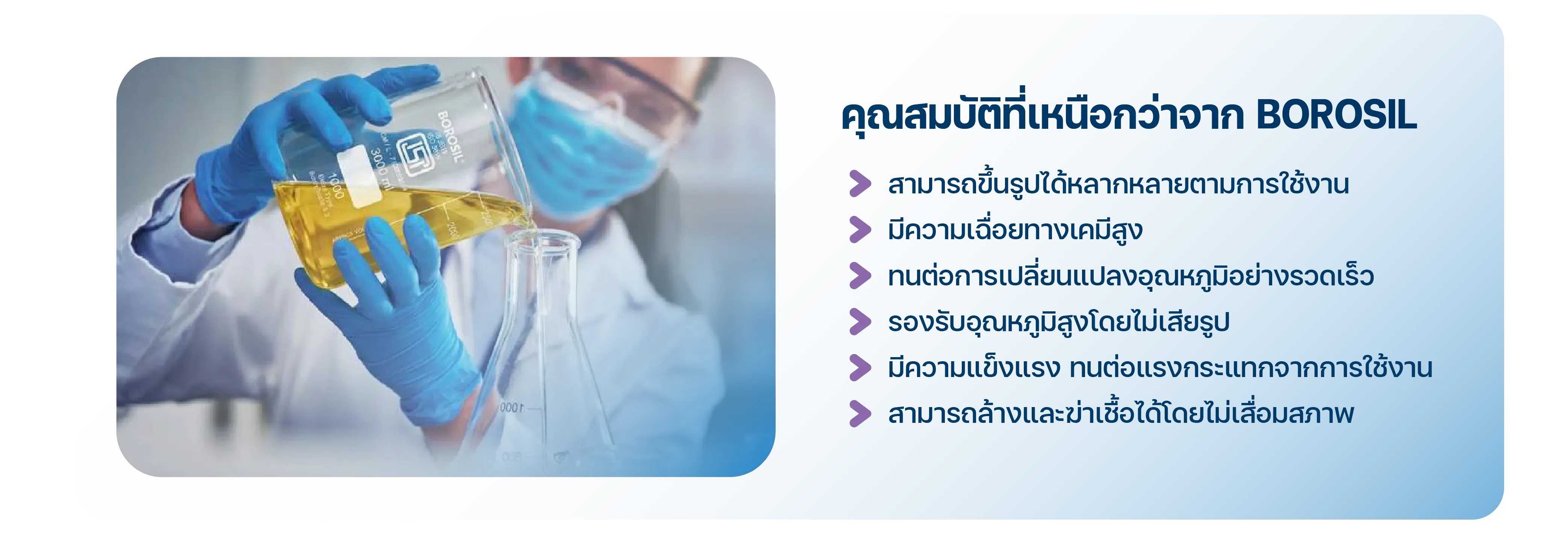 คุณสมบัติเครื่องแก้ว Borosilicate 3.3 จาก Borosil