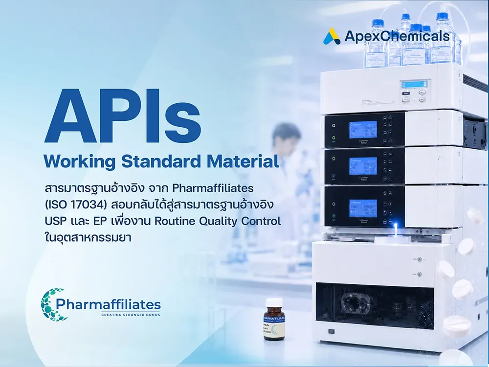 API Working Standards จาก Pharmaffiliates สำหรับงาน QC อุตสาหกรรมยา