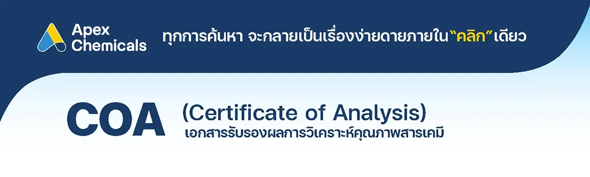 COA หรือ Certificate of Analysis เอกสารรับรองผลการวิเคราะห์คุณภาพสารเคมีจากผู้ผลิต