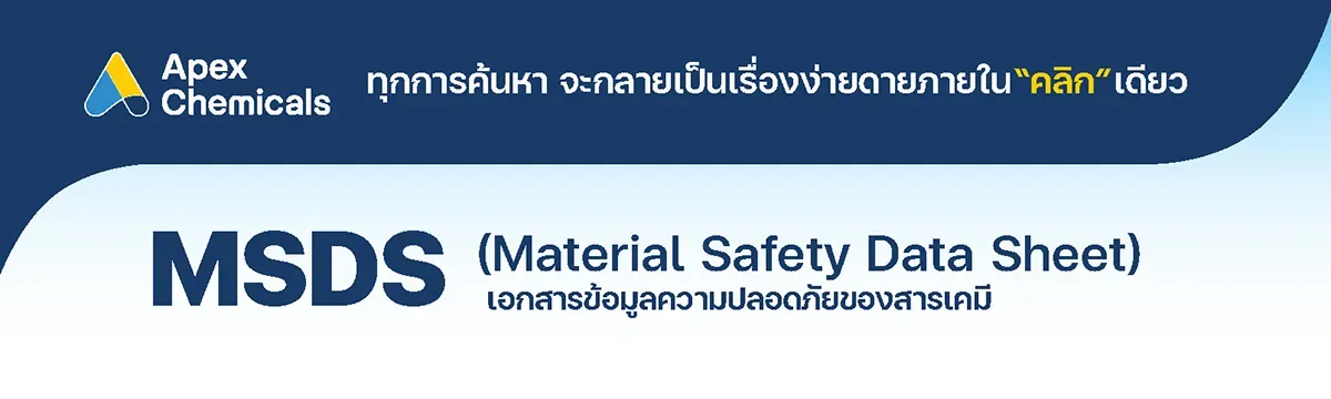 MSDS หรือ Material Safety Data Sheet เอกสารข้อมูลความปลอดภัยของสารเคมี