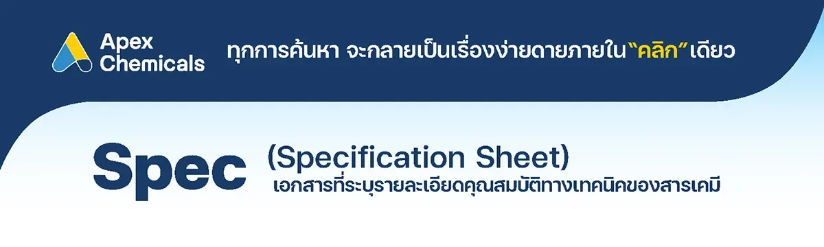 Spec หรือ Specification Sheet เอกสารที่ระบุรายละเอียดคุณสมบัติทางเทคนิคของสารเคมี