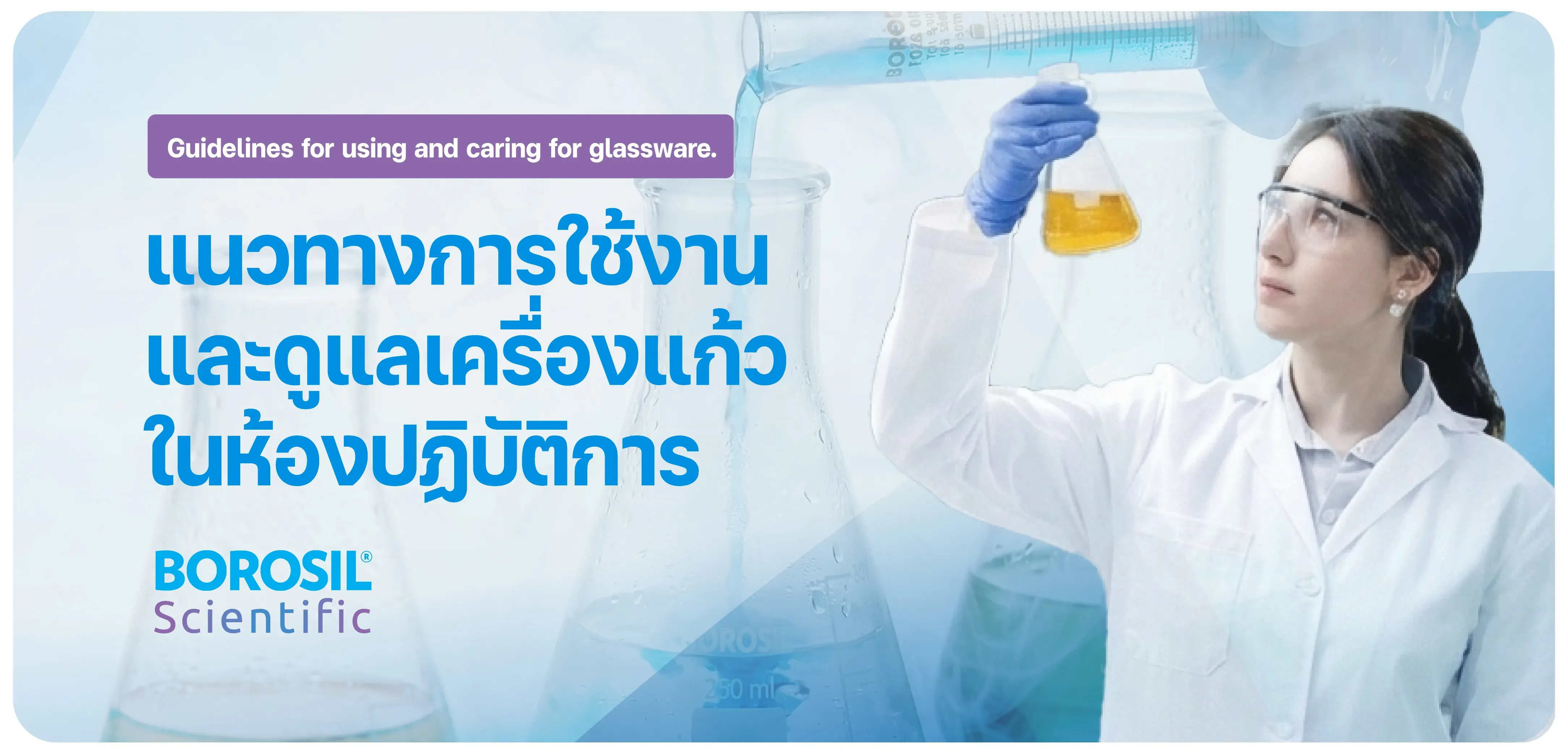 แนวทางการใช้งานและดูแลเครื่องแก้วในห้องปฏิบัติการ Borosil Scientific