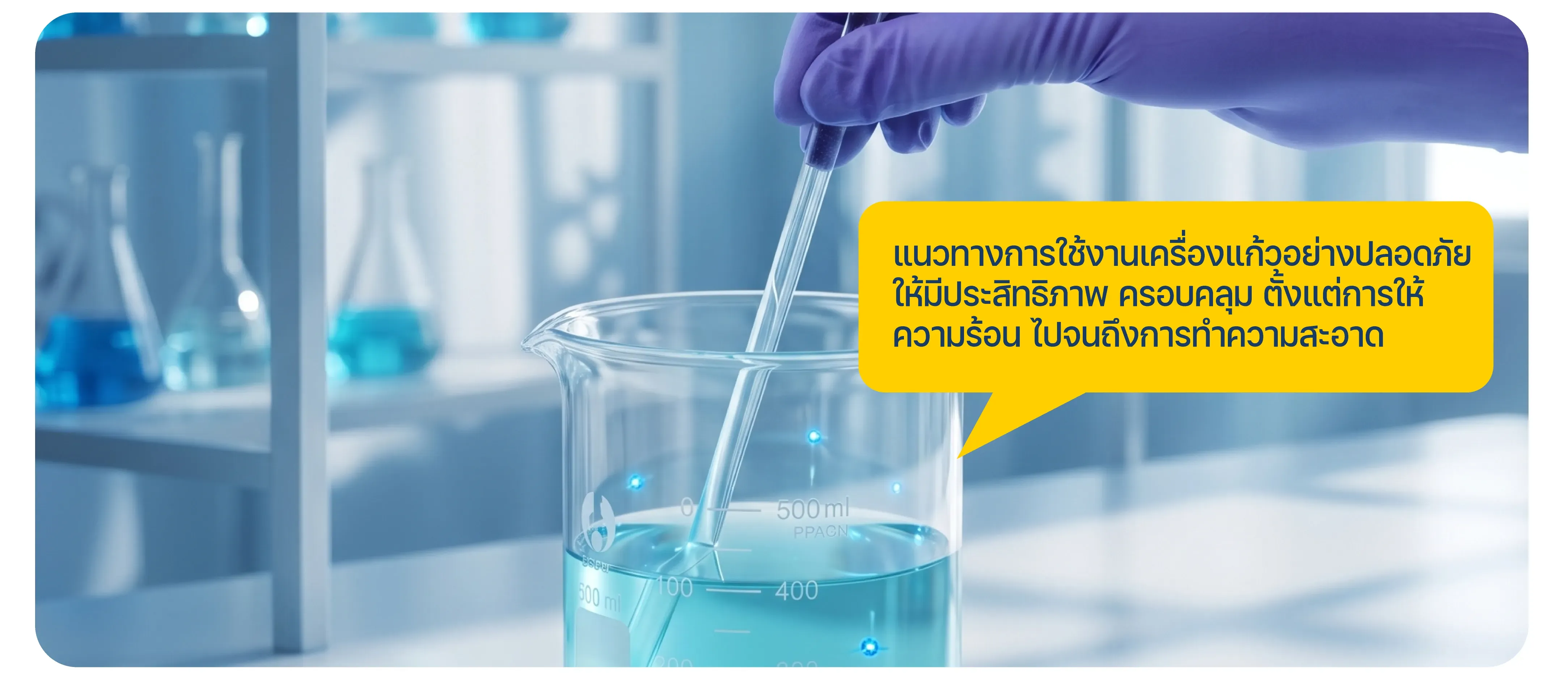 แนวทางการใช้เครื่องแก้วอย่างปลอดภัยให้มีประสิทธิภาพ