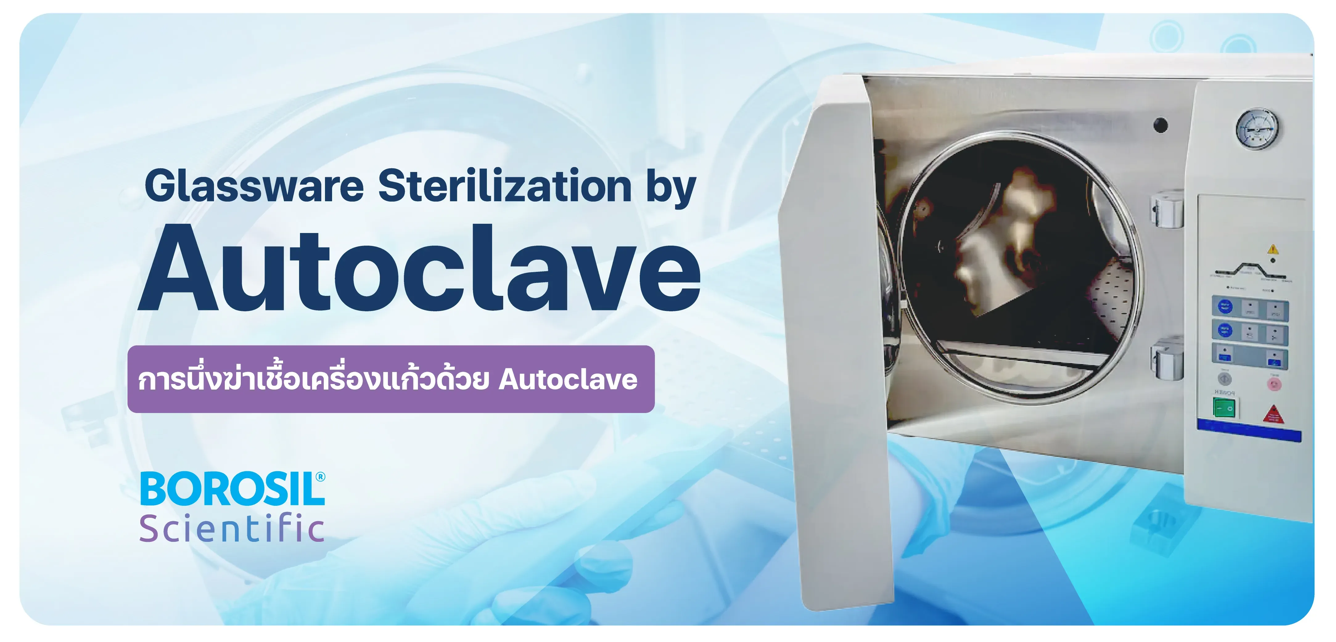 การนึ่งฆ่าเชื้อเครื่องแก้วด้วย Autoclave