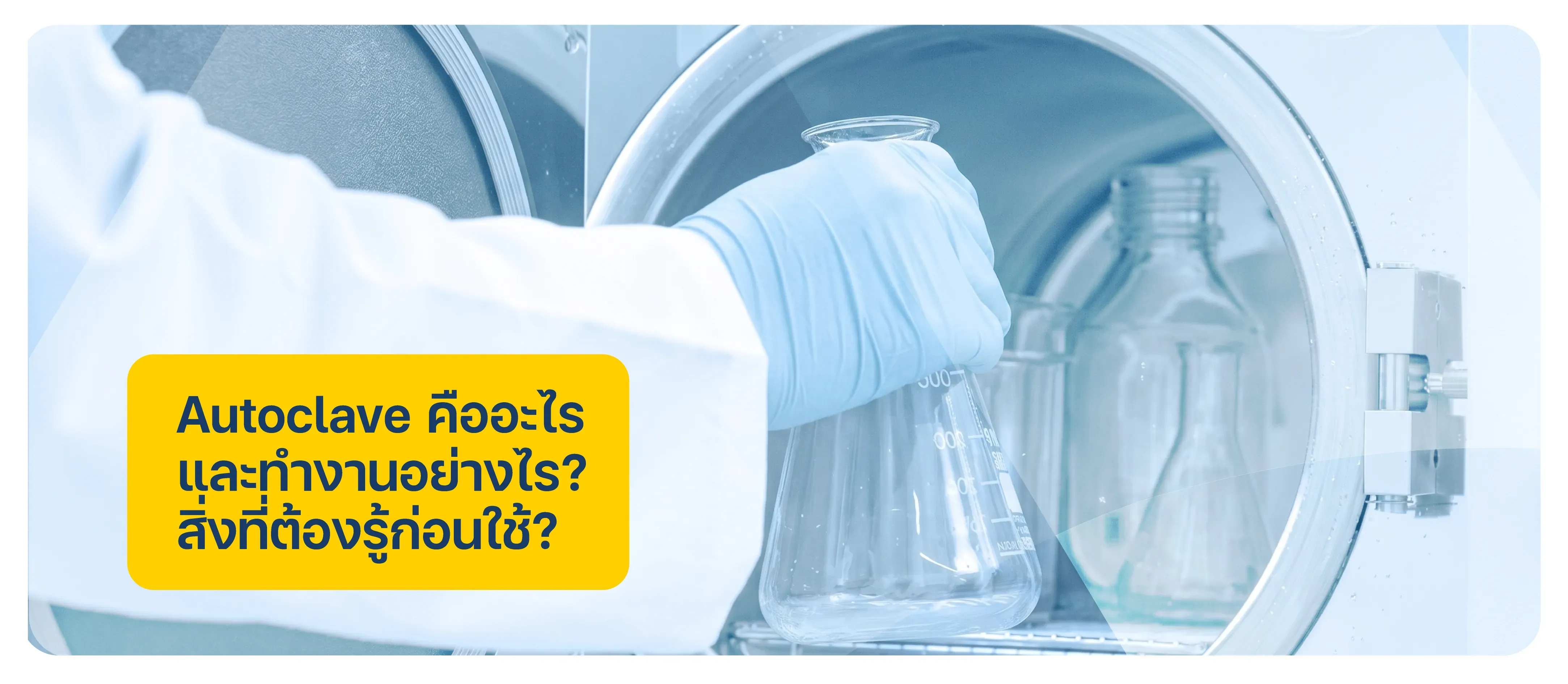Autoclave คืออะไร และทำงานอย่างไร