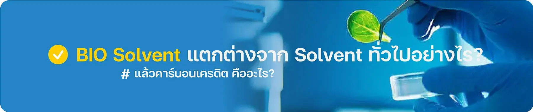 BIO Solvent แตกต่างจาก Solvent ทั่วไปอย่างไร?