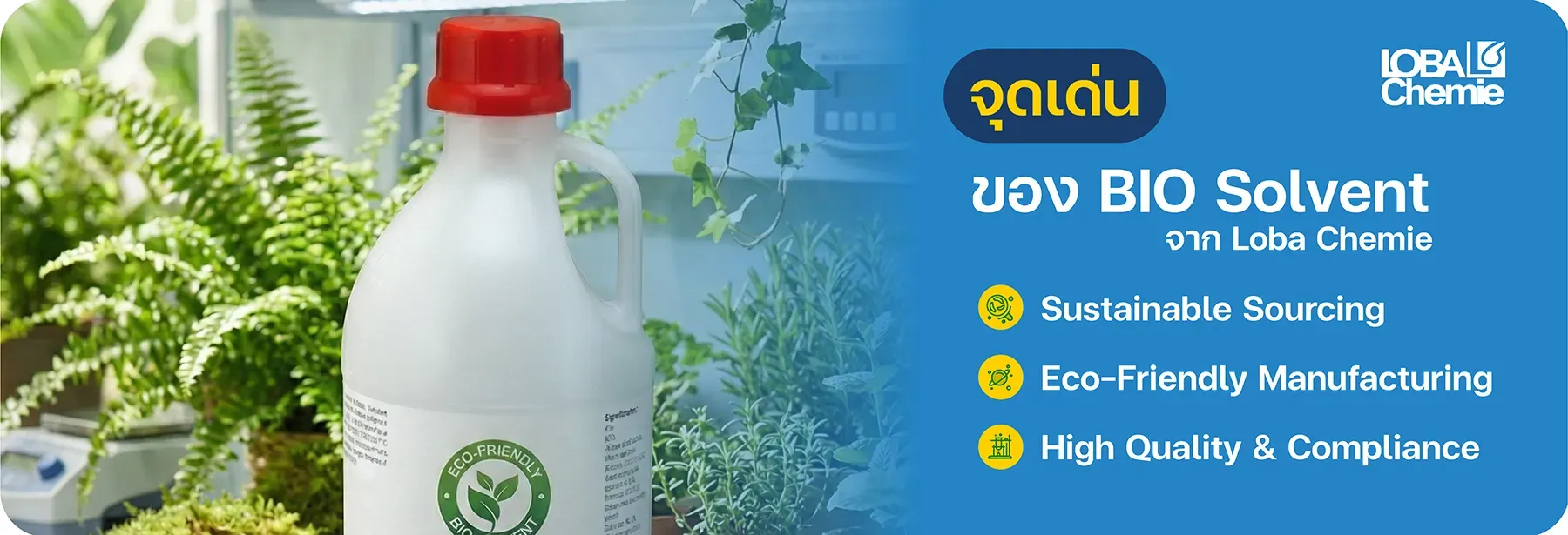 จุดเด่นของสารเคมี BIO Solvent จากแบรนด์ Loba Chemie