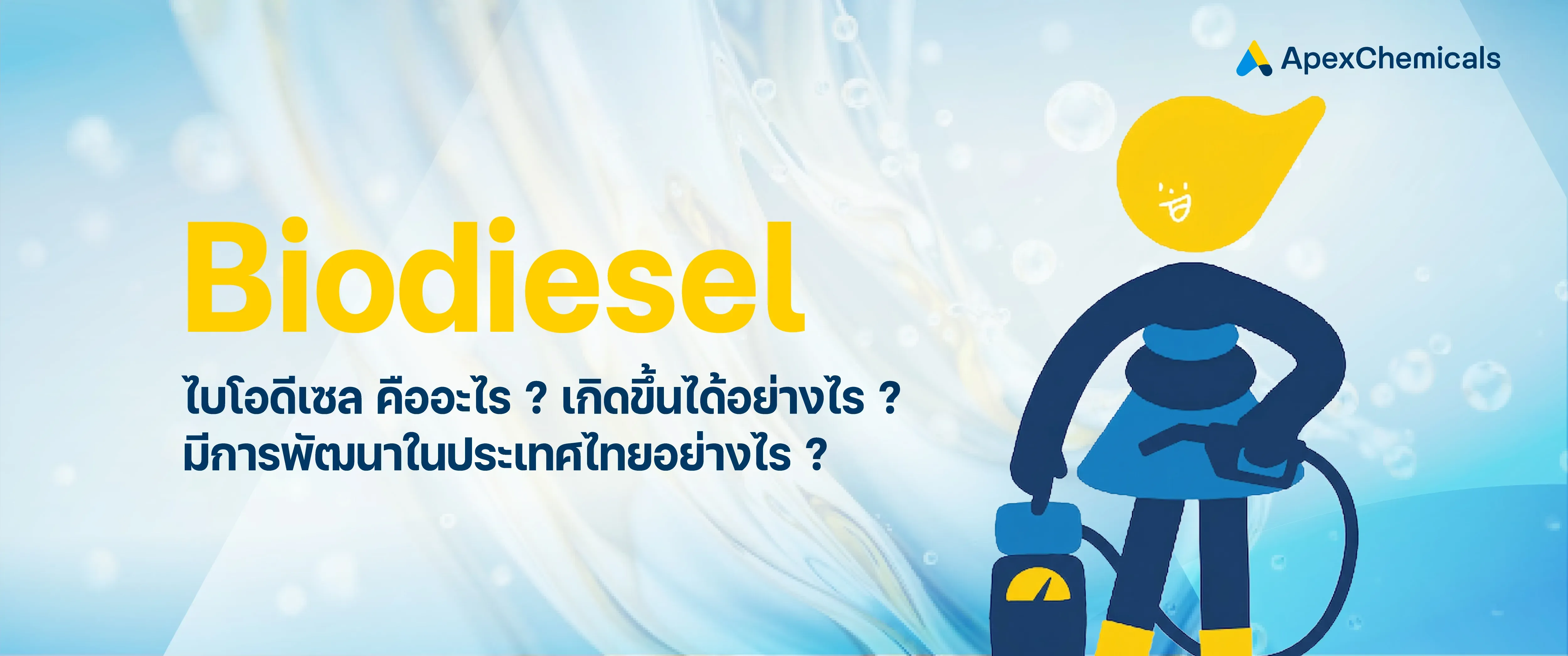 ไบโอดีเซล (Biodiesel) คืออะไร เกิดขึ้นได้อย่างไร
