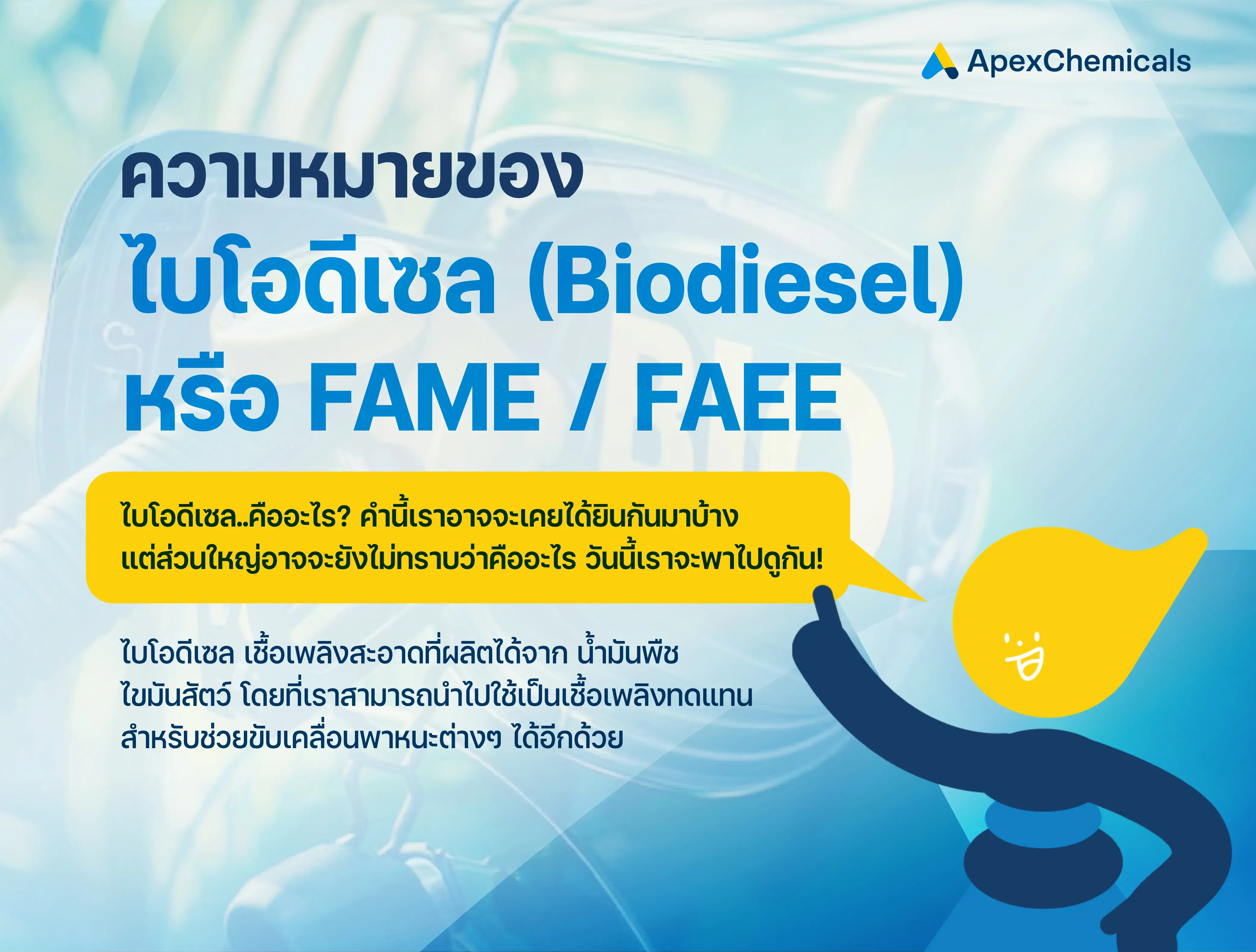ไบโอดีเซล (Biodiesel) หรือ FAME / FAEE คืออะไร? 