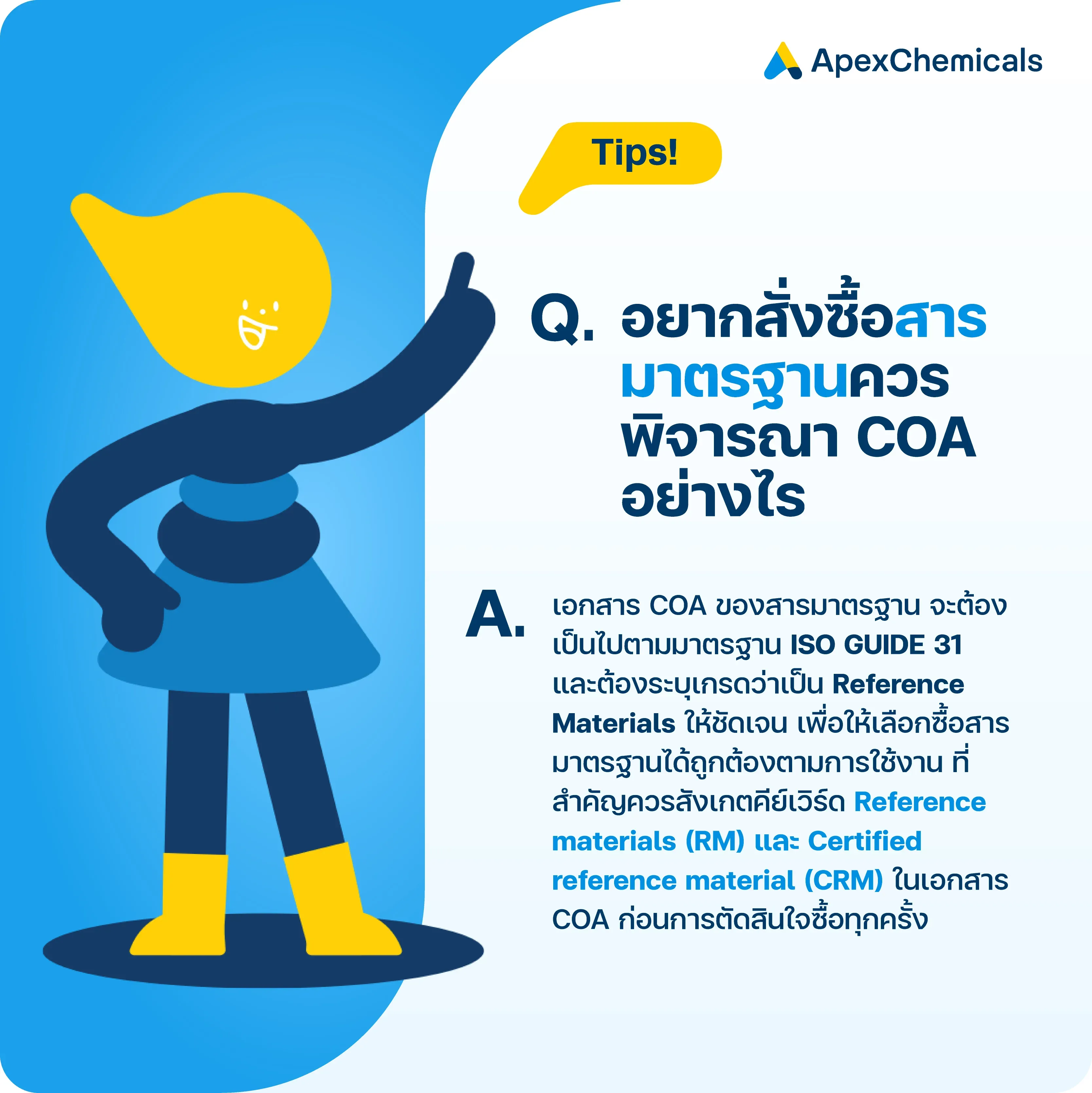 อยากสั่งซื้อสารมาตรฐาน ควรพิจารณา COA อย่างไร?