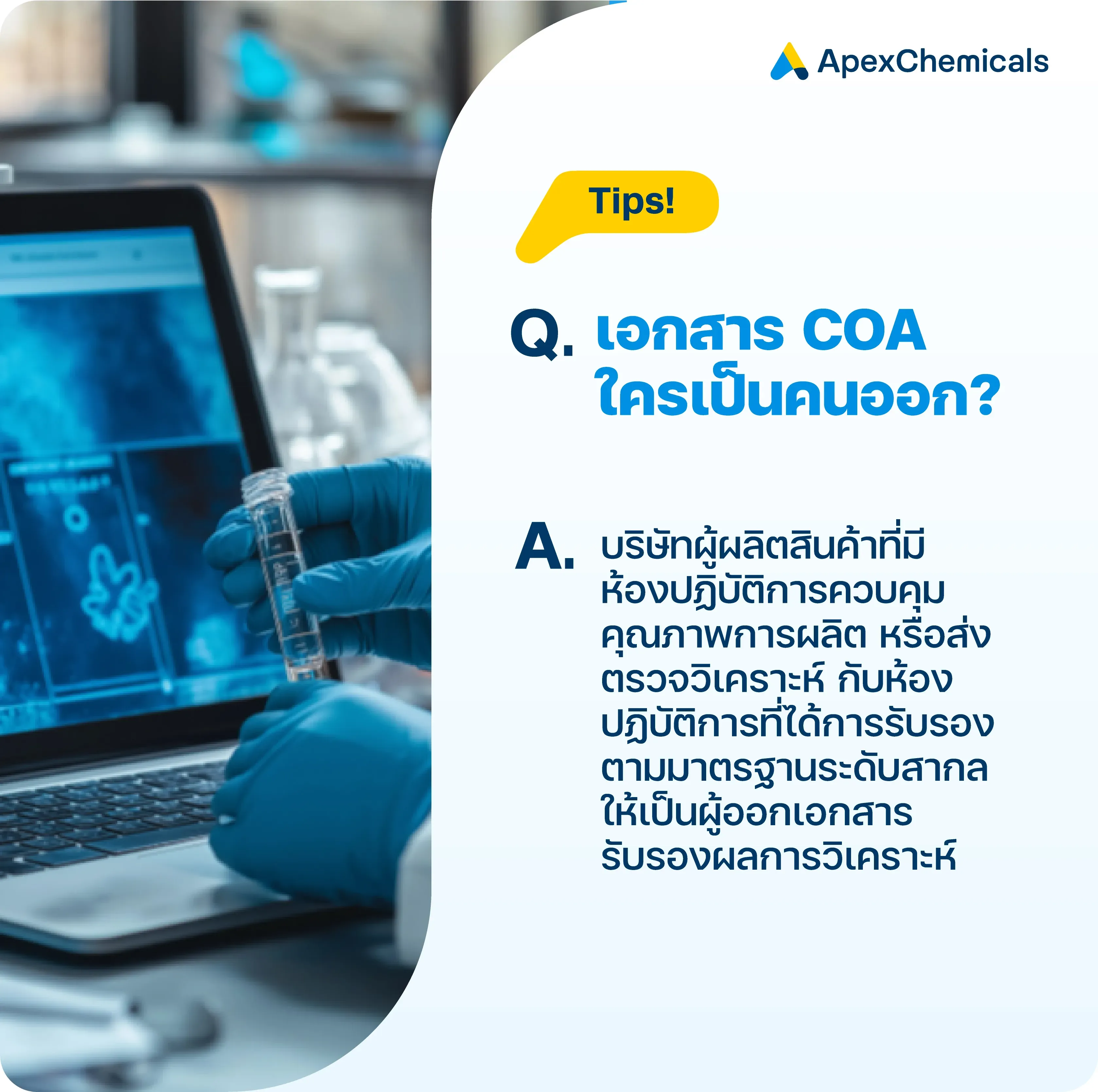 ใครเป็นคนออกเอกสาร COA