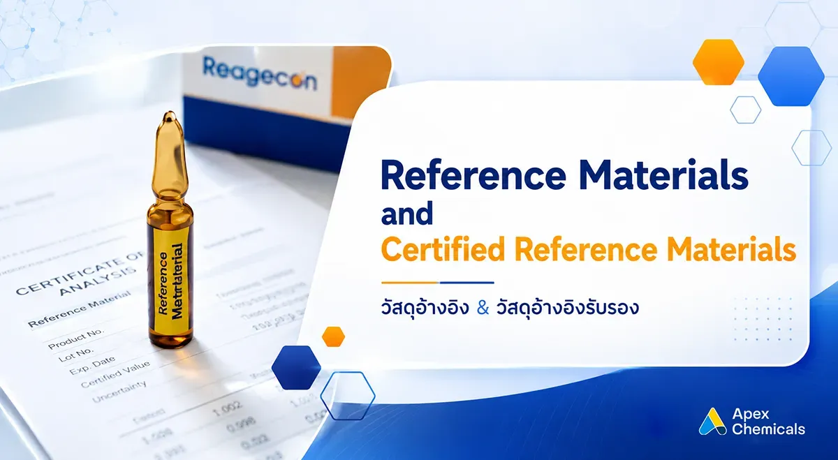 วัสดุอ้างอิง (Reference Materials) และ วัสดุอ้างอิงรับรอง (Certified Reference Materials) ใช้ทำอะไร