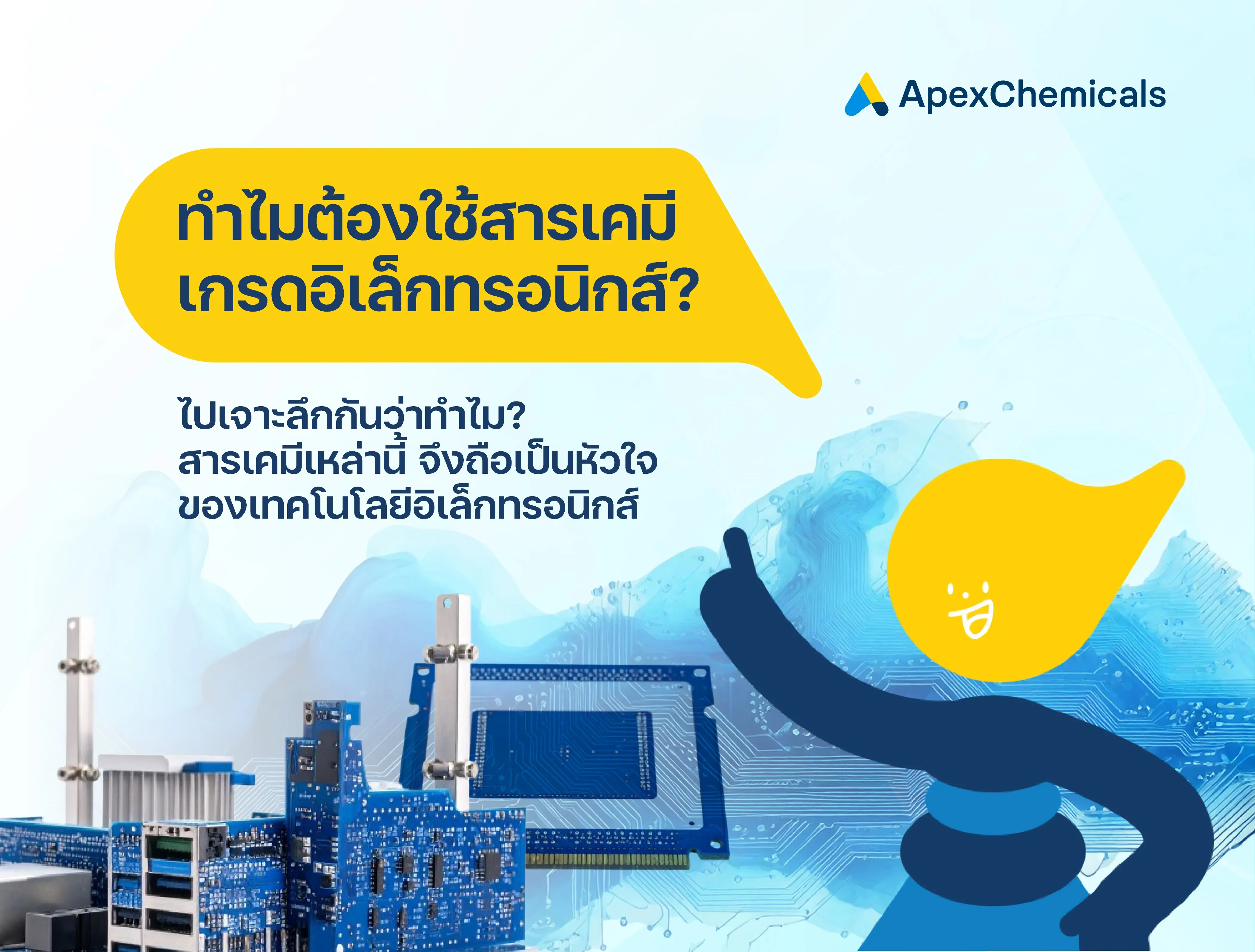 ทำไมต้องใช้สารเคมีเกรดอิเล็กทรอนิกส์?