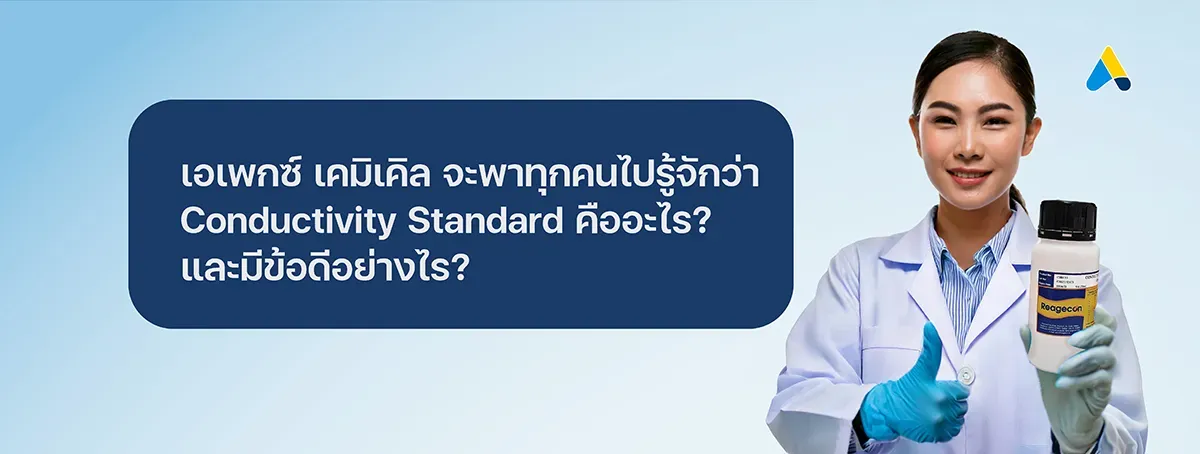  Conductivity Standard คืออะไร และมีข้อดีอย่างไร