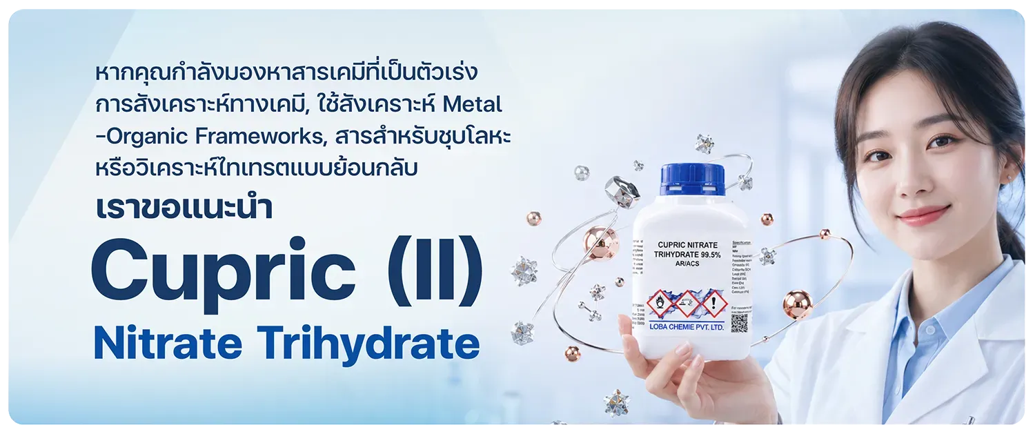 ขอแนะนำ Cupric (II) Nitrate Trihydrate เกรด AR/ACS จาก LOBA Chemie สารประกอบทองแดงคุณภาพสูง