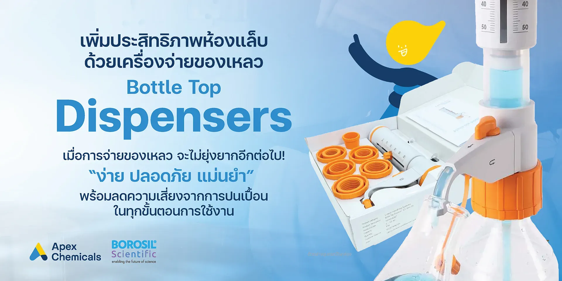 เพิ่มประสิทธิภาพห้องแล็บ ด้วยเครื่องจ่ายของเหลว Dispensers จากแบรนด์ Borosil&nbsp;ที่จะทำให้การจ่ายของเหลว เป็นเรื่องง่าย ปลอดภัย ปราศจากการปนเปื้อน และมีความแม่นยำ