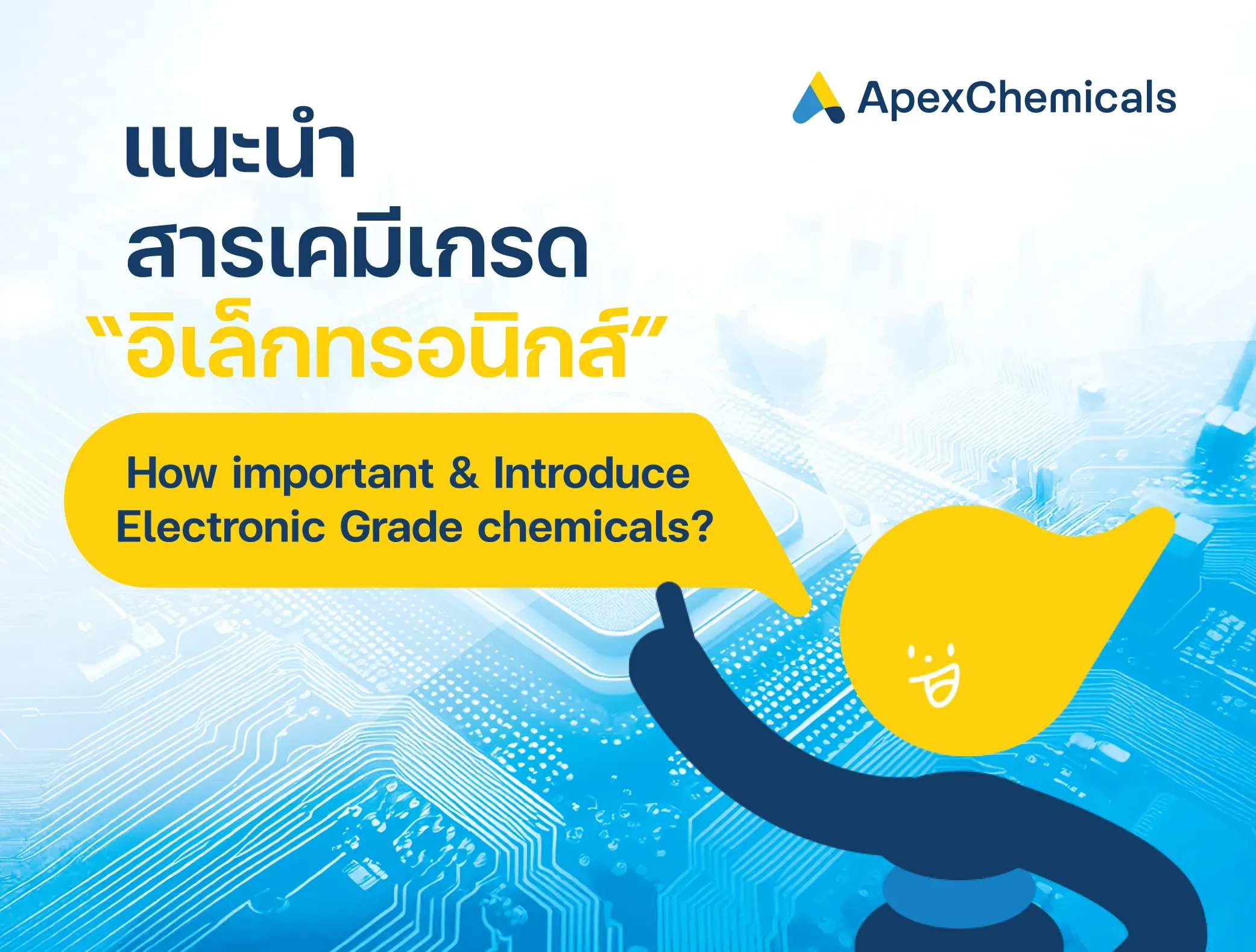 แนะนำสารเคมีเกรดอิเล็กทรอนิกส์ - Chemicals for Electronics