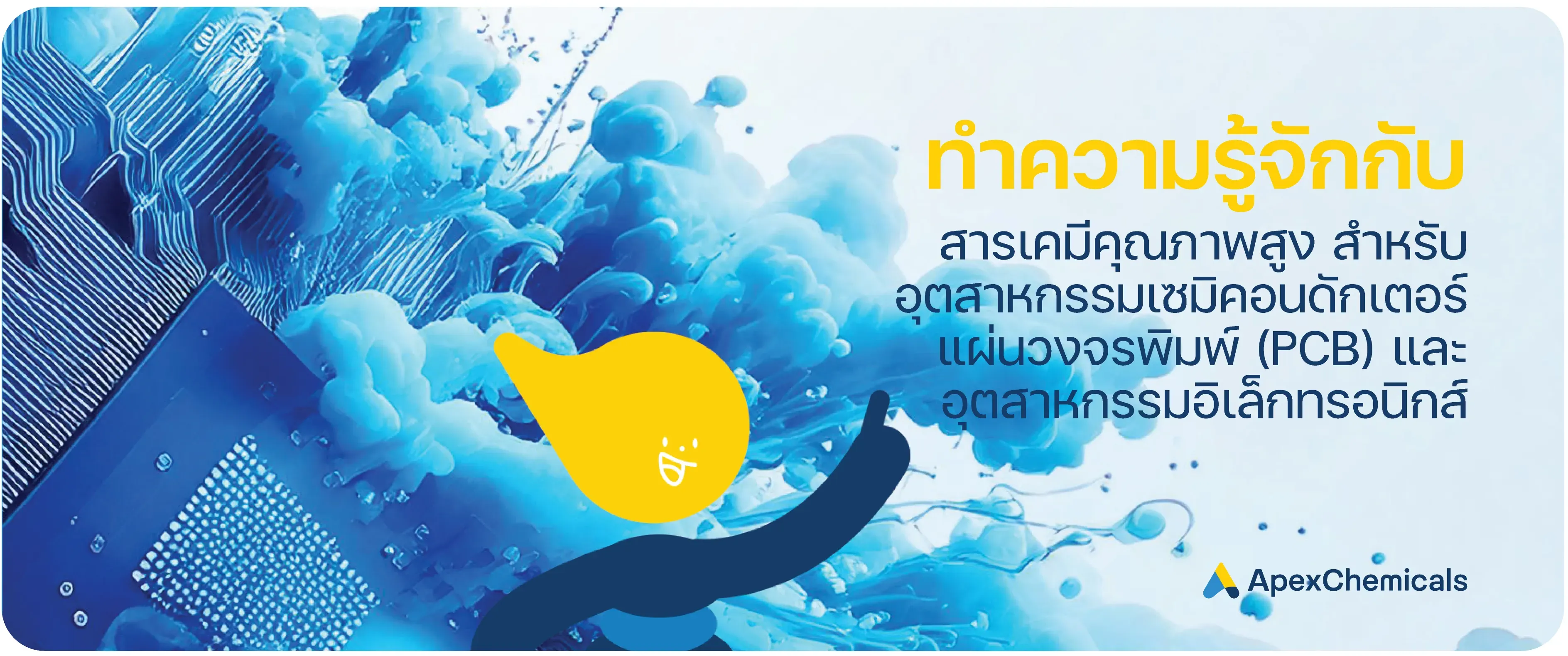 แนะนำสารเคมีเกรดอิเล็กทรอนิกส์ - Chemicals for Electronics