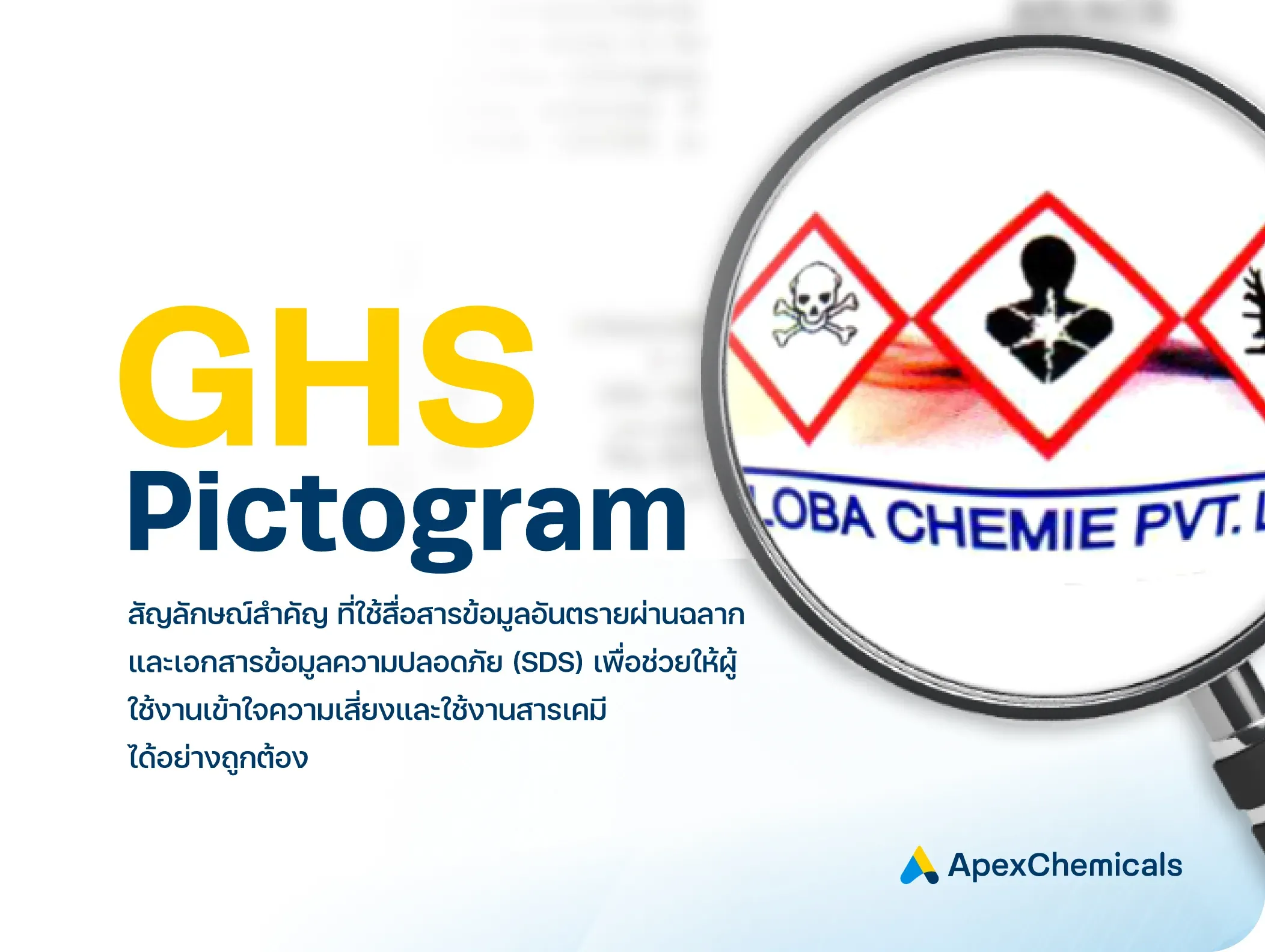 สัญลักษณ์ GHS คือ ระบบมาตรฐานสากลในการจัดประเภทและการติดฉลากสารเคมีที่เป็นอันตราย ใช้ภาพสัญลักษณ์ (Pictogram)