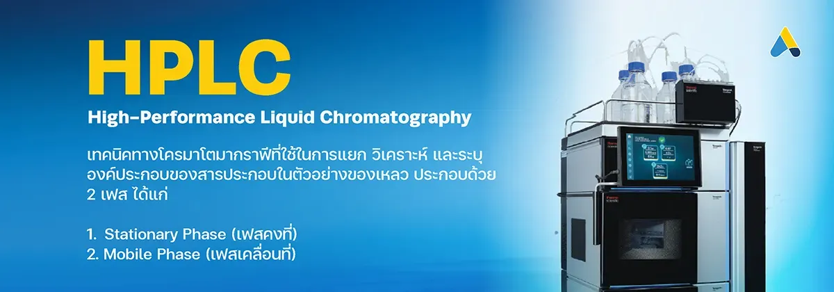 หลักการทำงานของ HPLC ในการแยกสารประกอบผ่าน Stationary Phase และ Mobile Phase