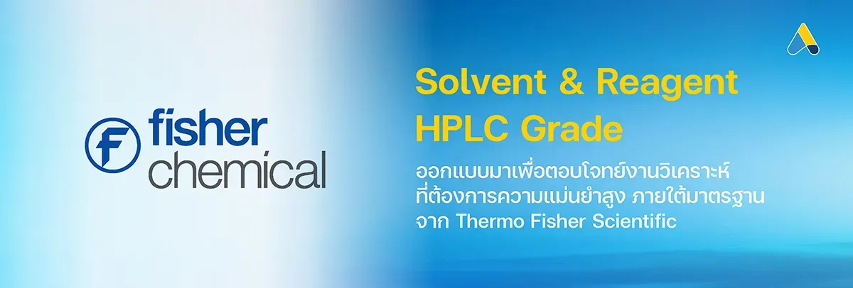 Solvent & Reagent HPLC Grade จาก Fisher Chemical