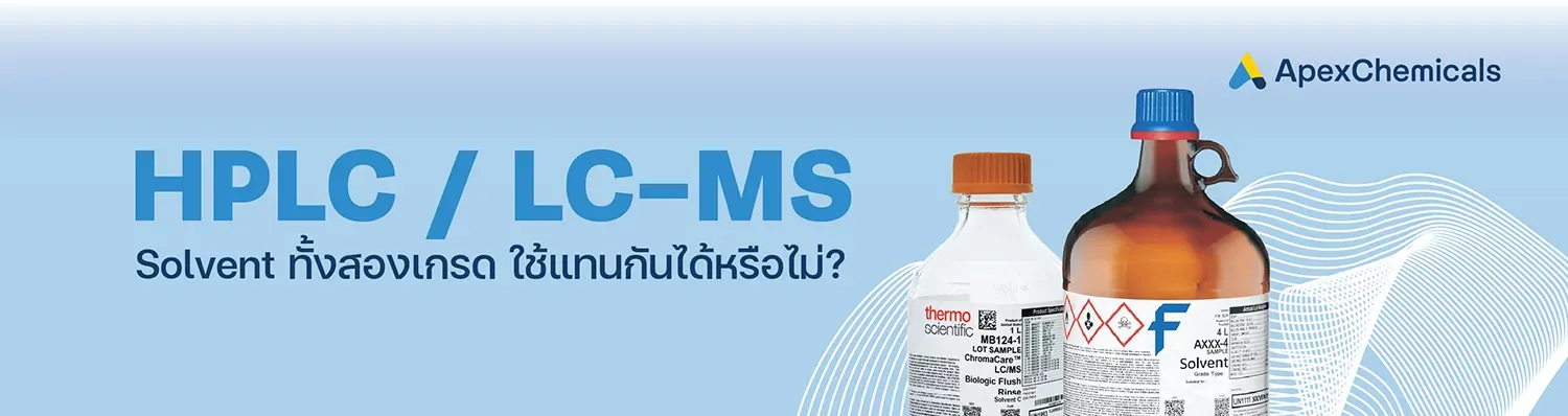 Solvent เกรด HPLC และ LC-MS สามารถใช้แทนกันได้หรือไม่ ?