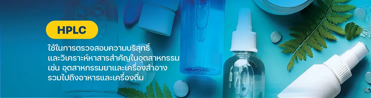 HPLC ใช้ในการตรวจสอบความบริสุทธิ์ และวิเคราะห์หาปริมาณสารสำคัญในอุตสากรรมต่างๆ เช่น อุตสาหกรรมยาและเครื่องสำอาง รวมไปถึง อุตสาหกรรมอาหารและเครื่องดื่ม