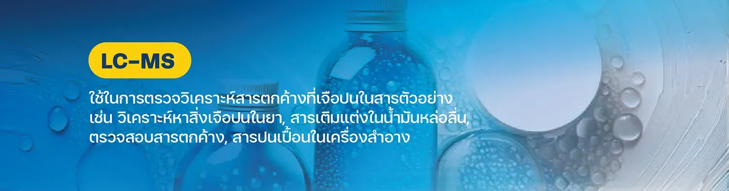 LC-MS ใช้ในการตรวจวิเคราะห์สารตกค้างที่อาจเจือปนอยู่ในสารตัวอย่าง