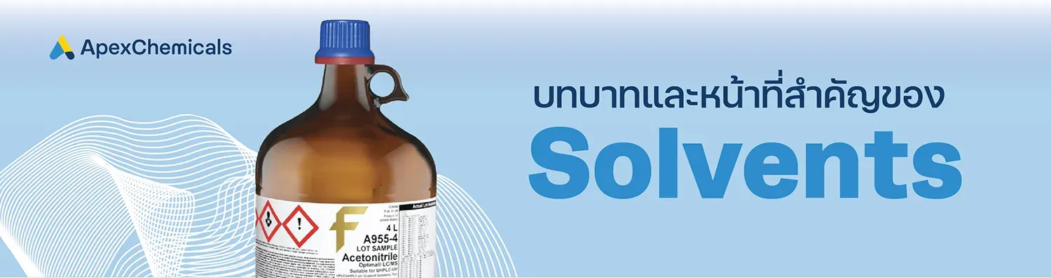 บทบาทสำคัญของ Solvent HPLC และ LC-MS