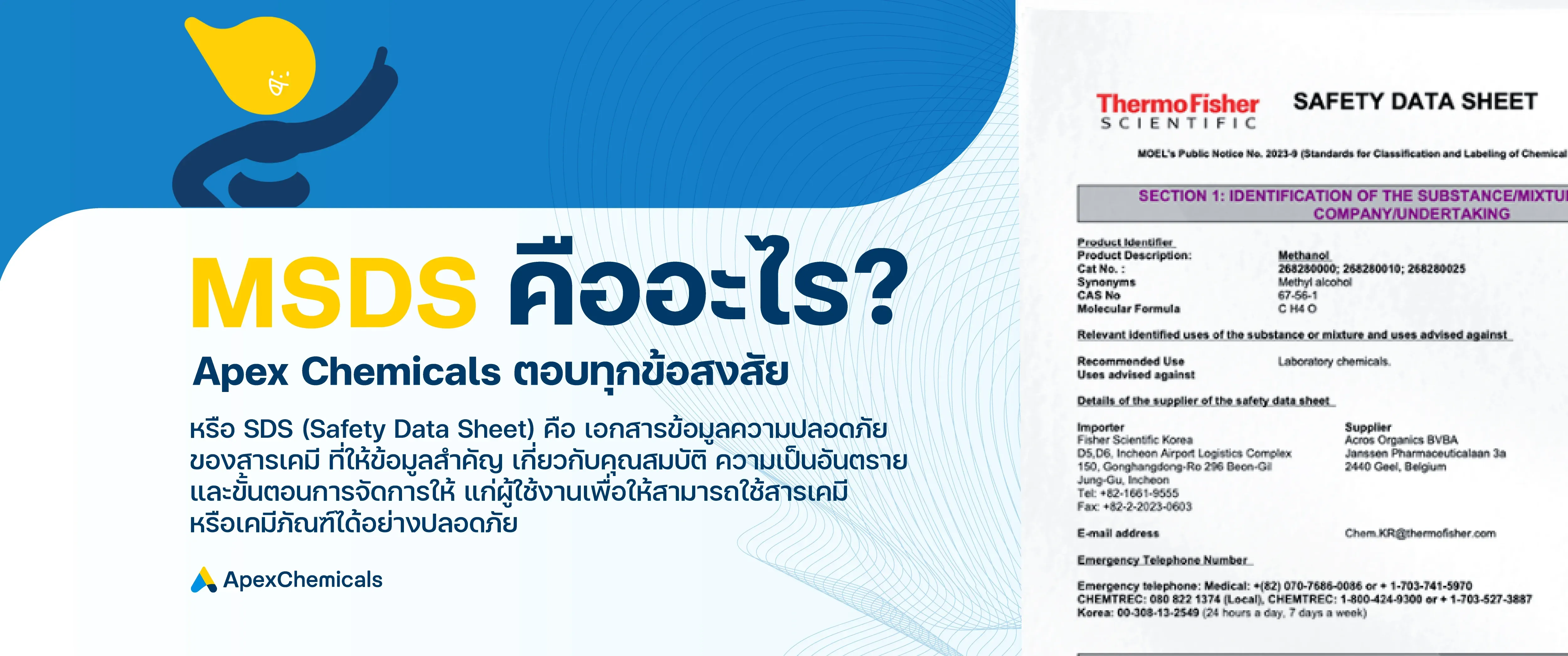 ความหมายของ MSDS หรือเอกสารข้อมูลความปลอดภัย คืออะไร ?