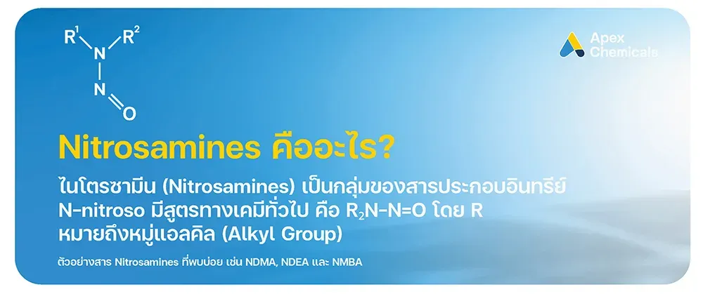 Nitrosamines (ไนโตรซามีน) คืออะไร