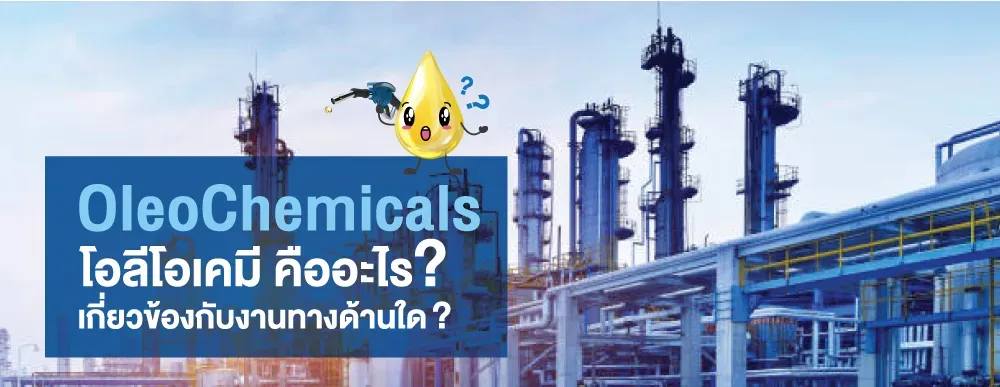 ทำความรู้จัก Oleochemicals หรือโอลิโอเคมี คืออะไร และมีความสำคัญอย่างไรในอุตสาหกรรมการผลิต