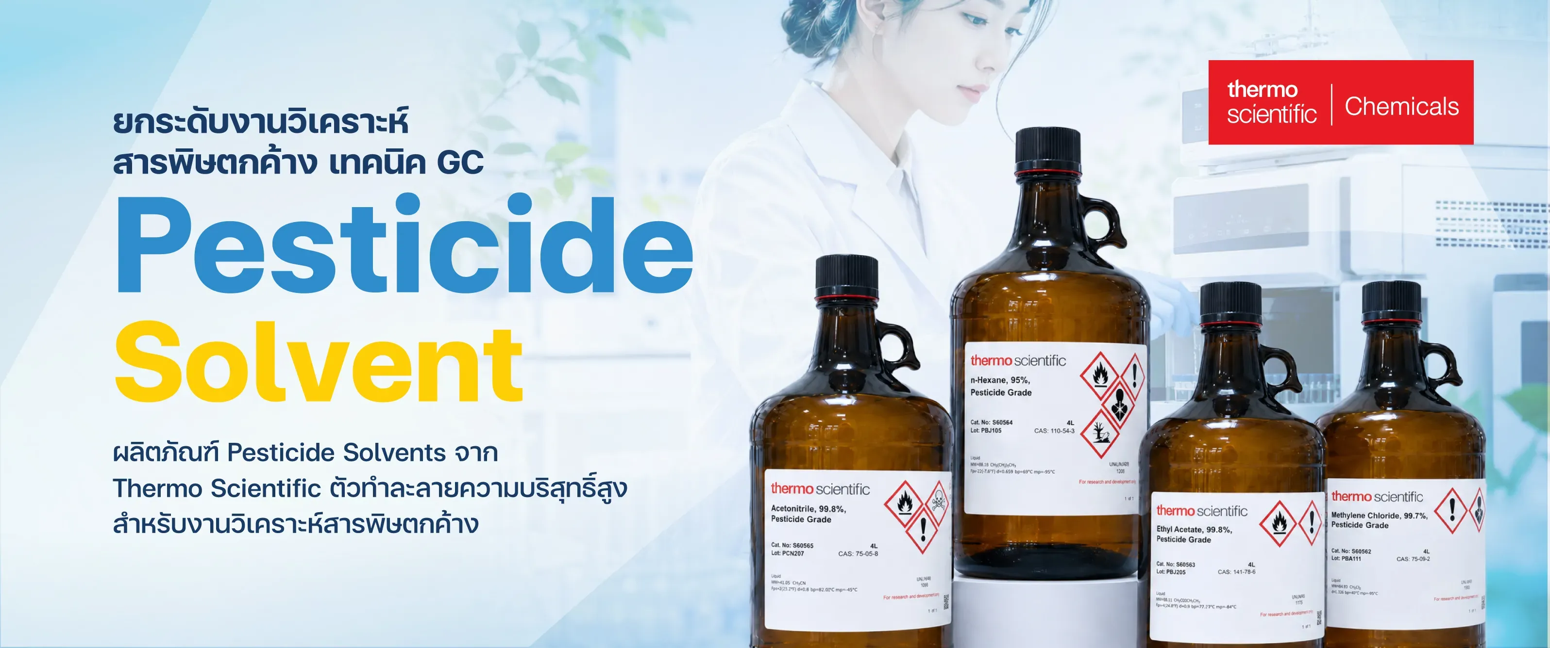 Pesticide Solvents ตัวทำละลายสำหรับงานวิเคราะห์สารพิษตกค้าง ความแม่นยำสูงสุดระดับ ppt