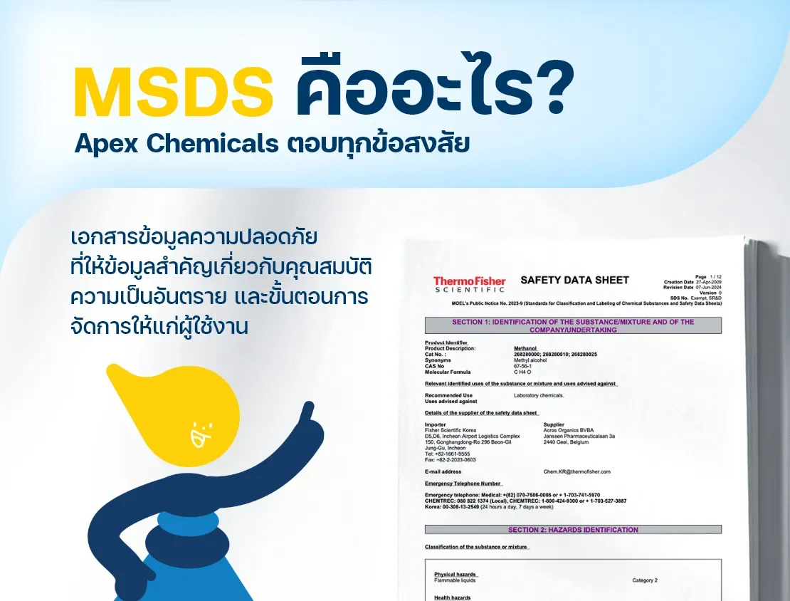ความหมายของ MSDS หรือเอกสารข้อมูลความปลอดภัย คืออะไร ?