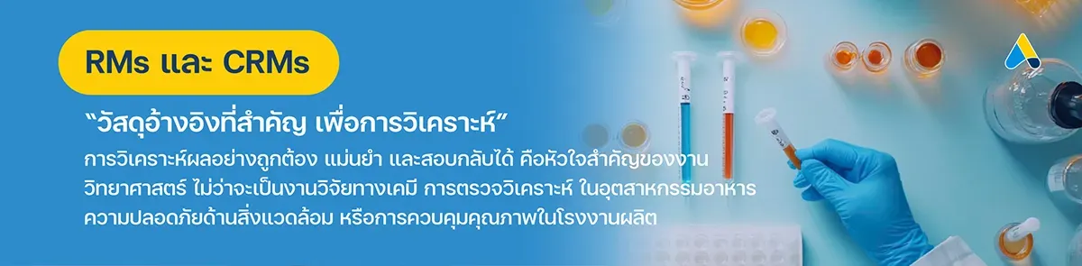 RMs และ CRMs วัสดุอ้างอิงที่สำคัญ เพื่อการวิเคราะห์