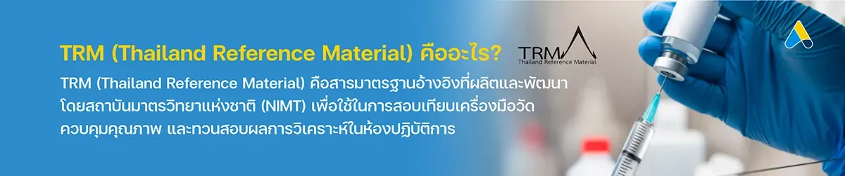 TRM (Thailand Reference Material) คืออะไร ?