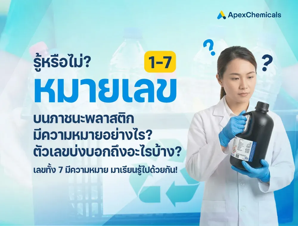 หมายเลขบนภาชนะพลาสติก แต่ละตัวเลขบ่งบอกถึงอะไรบ้าง?