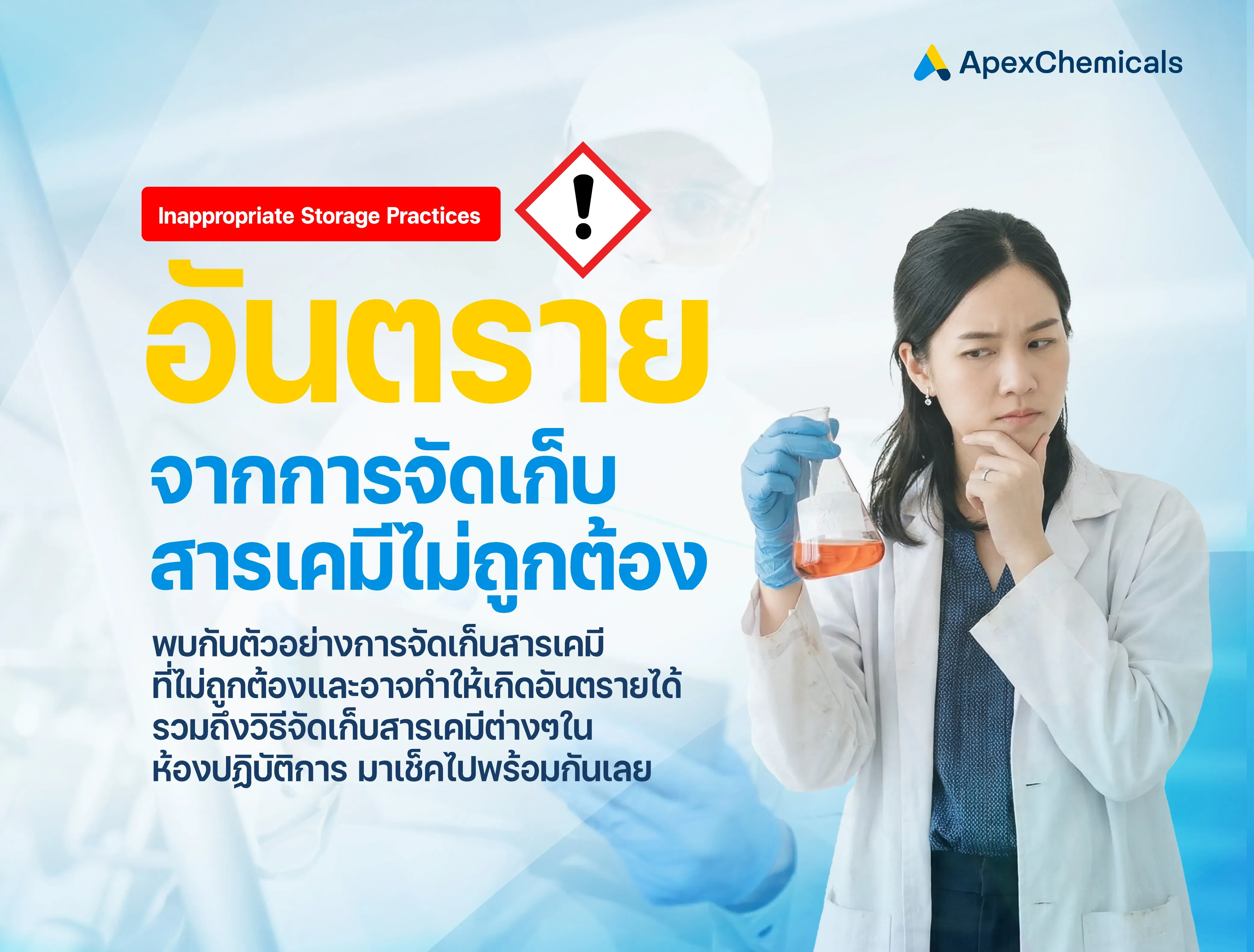 อันตรายจากการจัดเก็บสารเคมีไม่ถูกต้อง (Inappropriate Storage Practices)