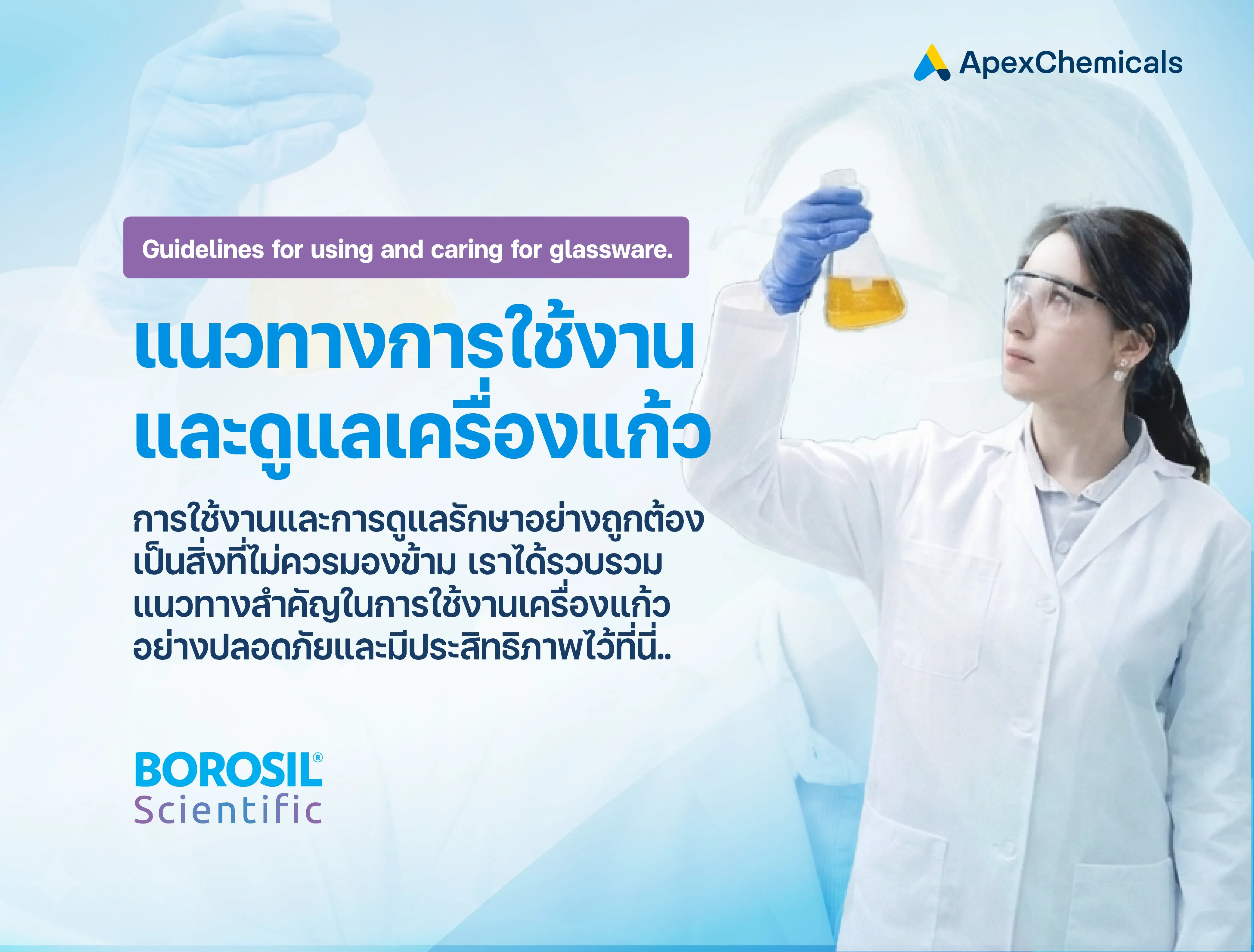 แนวทางการใช้งานและดูแลเครื่องแก้วในห้องปฏิบัติการ Borosil Scientific