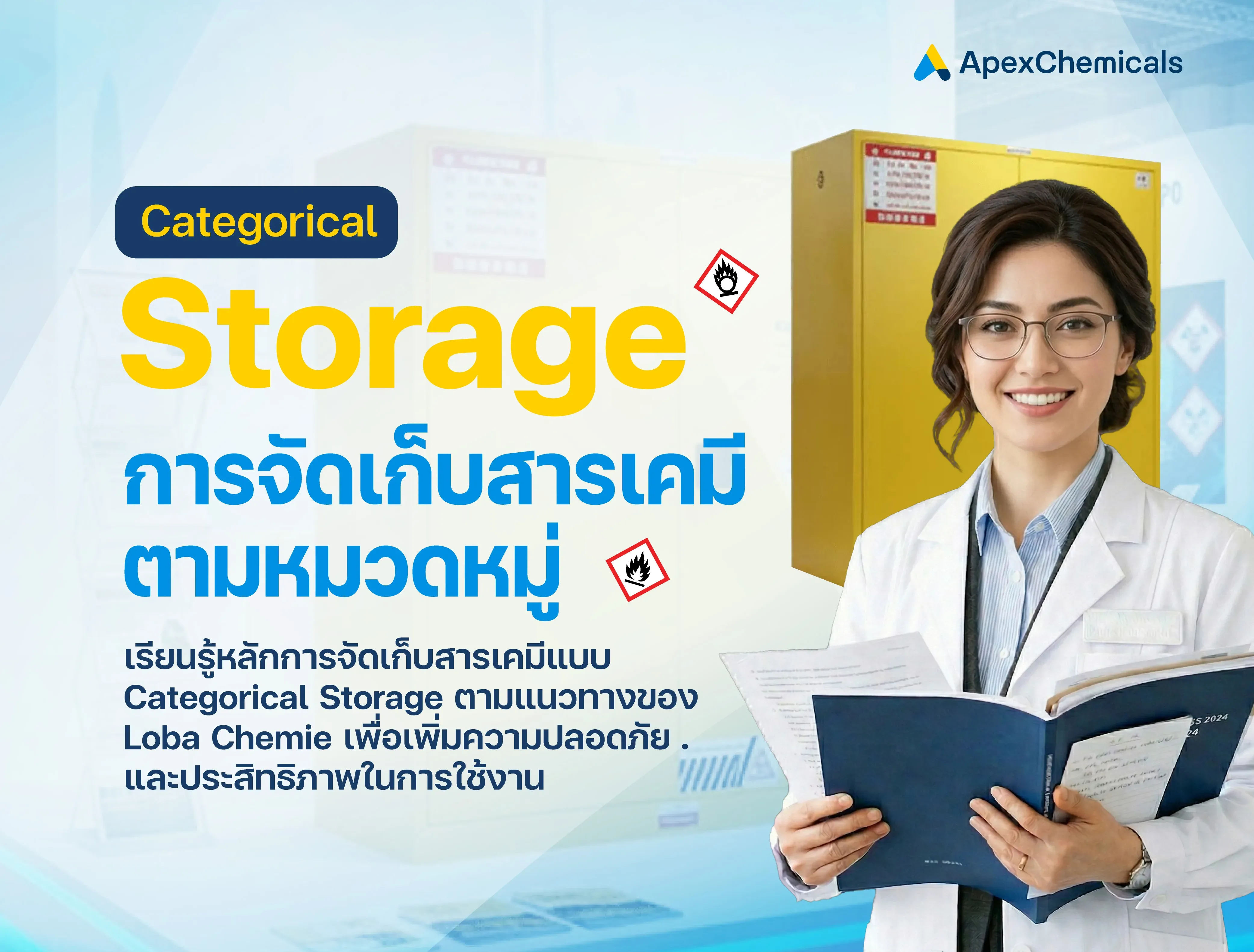 การจัดเก็บสารเคมีตามหมวดหมู่ (Categorical Storage)