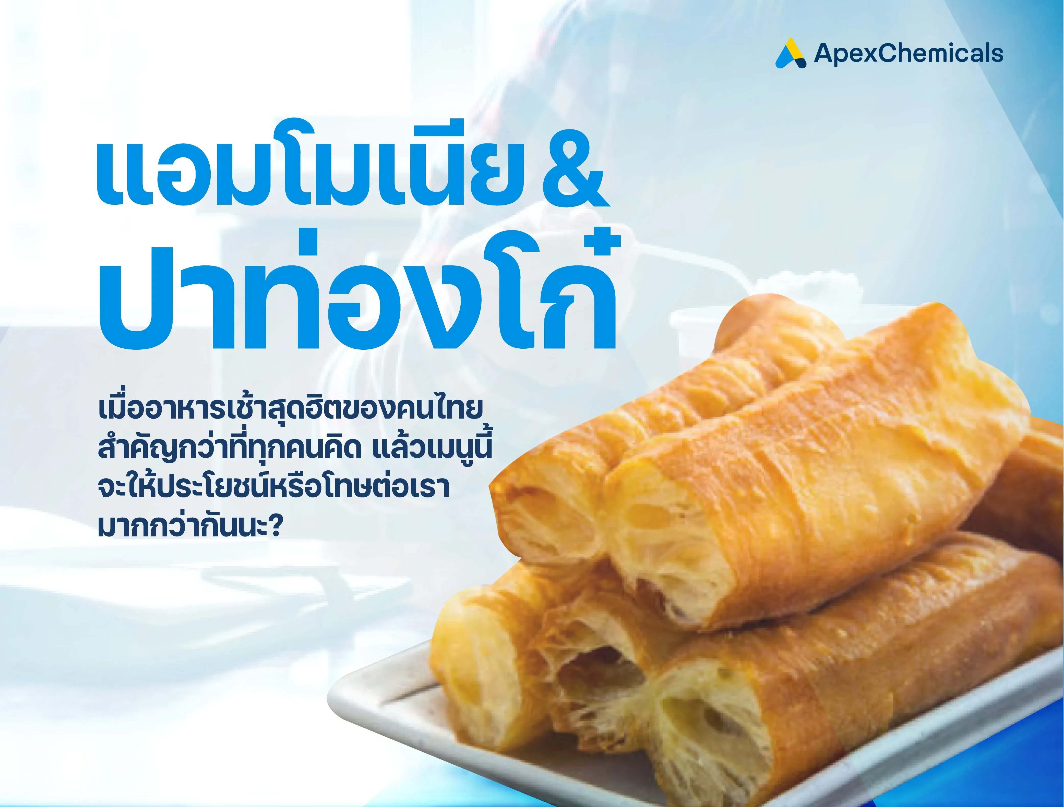 ปาท่องโก๋กลิ่นแอมโมเนีย? ไขความลับเบื้องหลังความกรอบฟู
