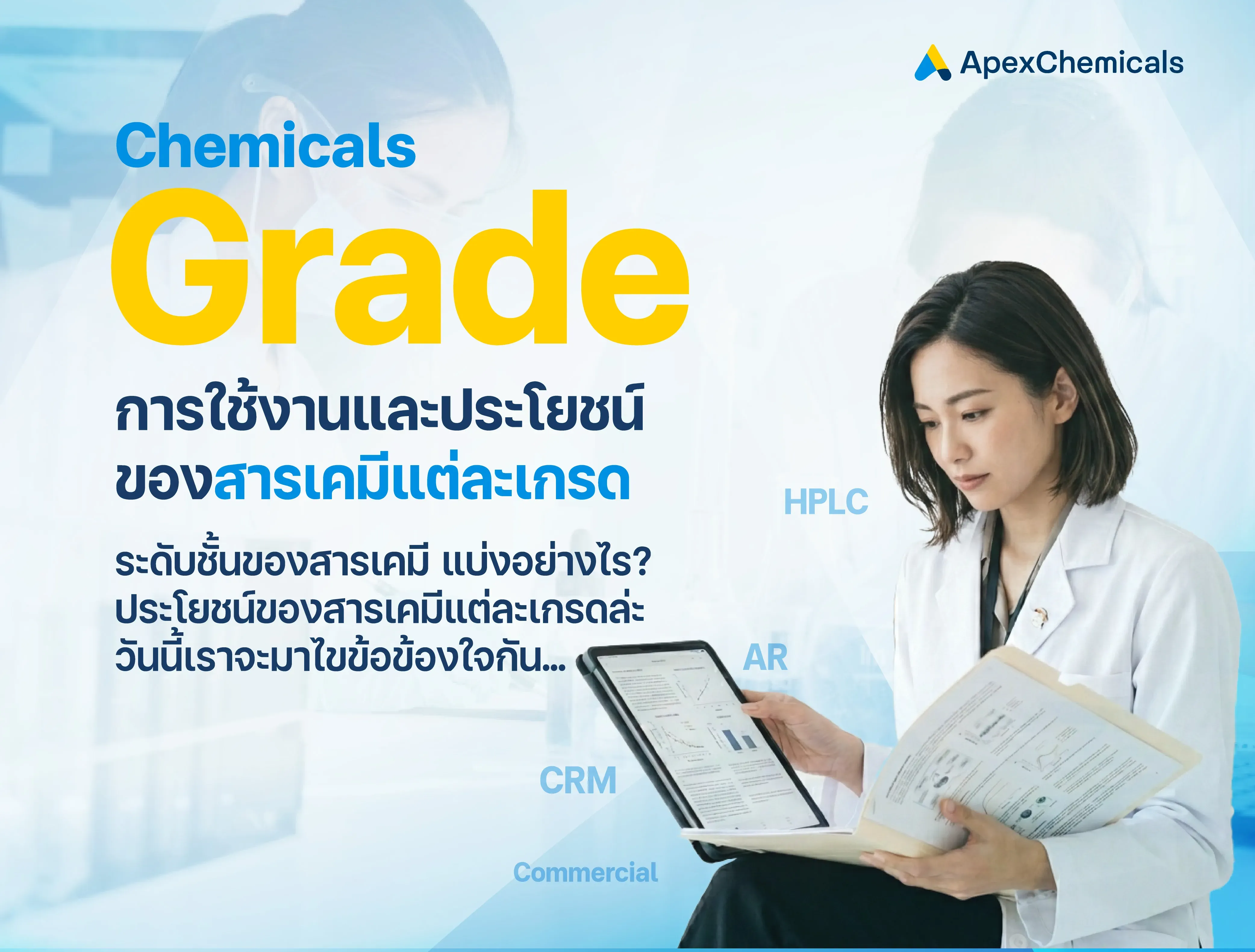 การใช้งานและประโยชน์ของสารเคมีแต่ละเกรด